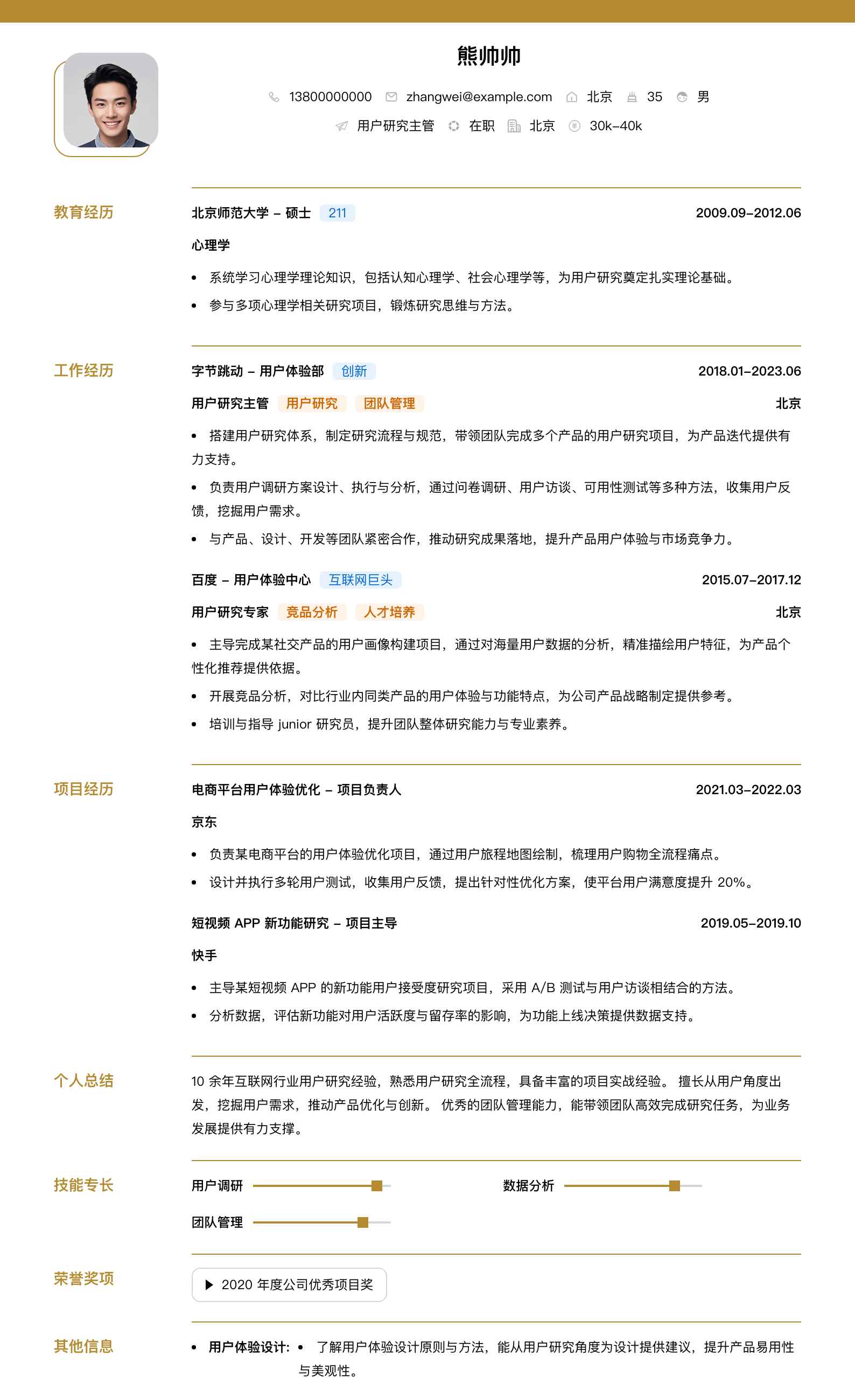 用户研究主管简历模板