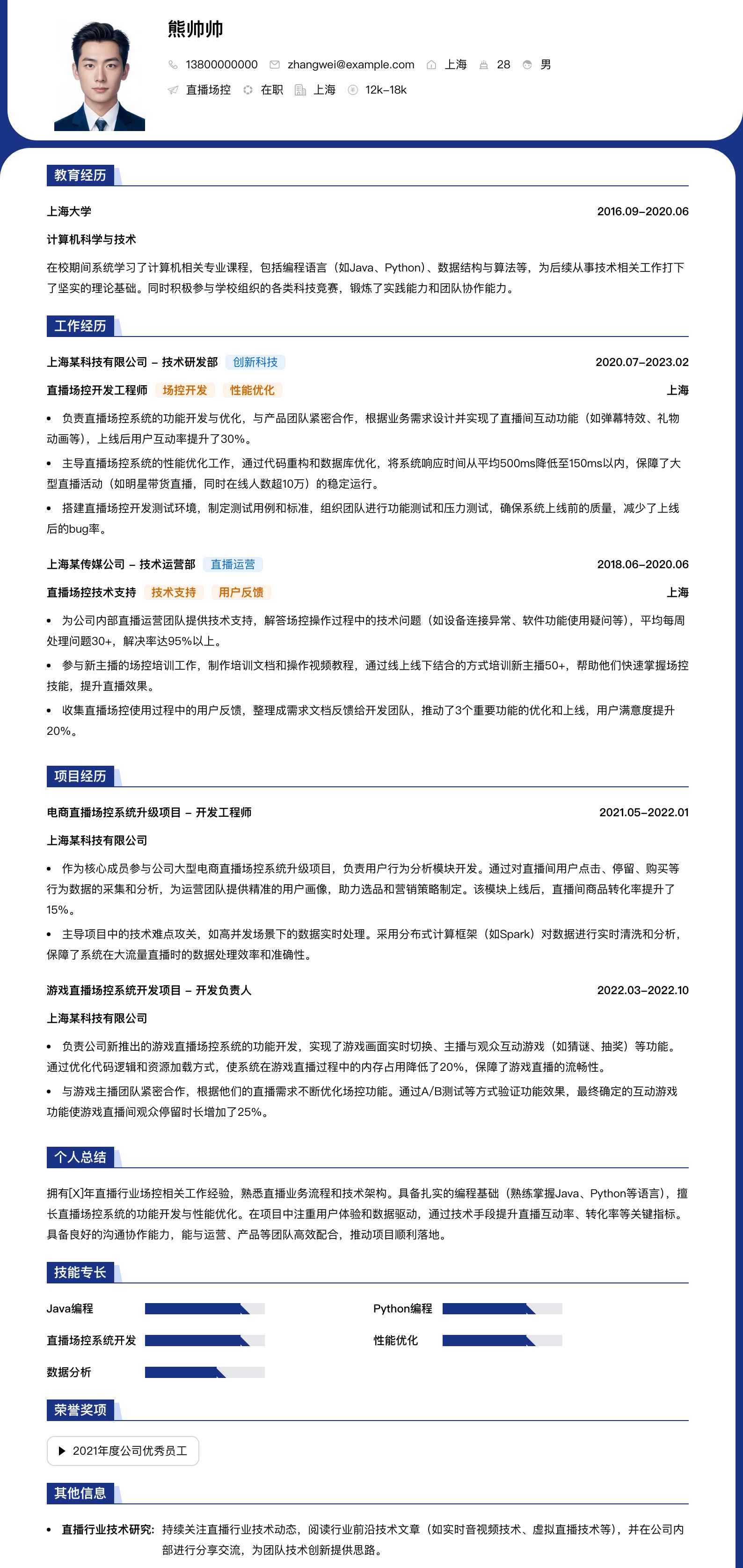 直播场控简历模板