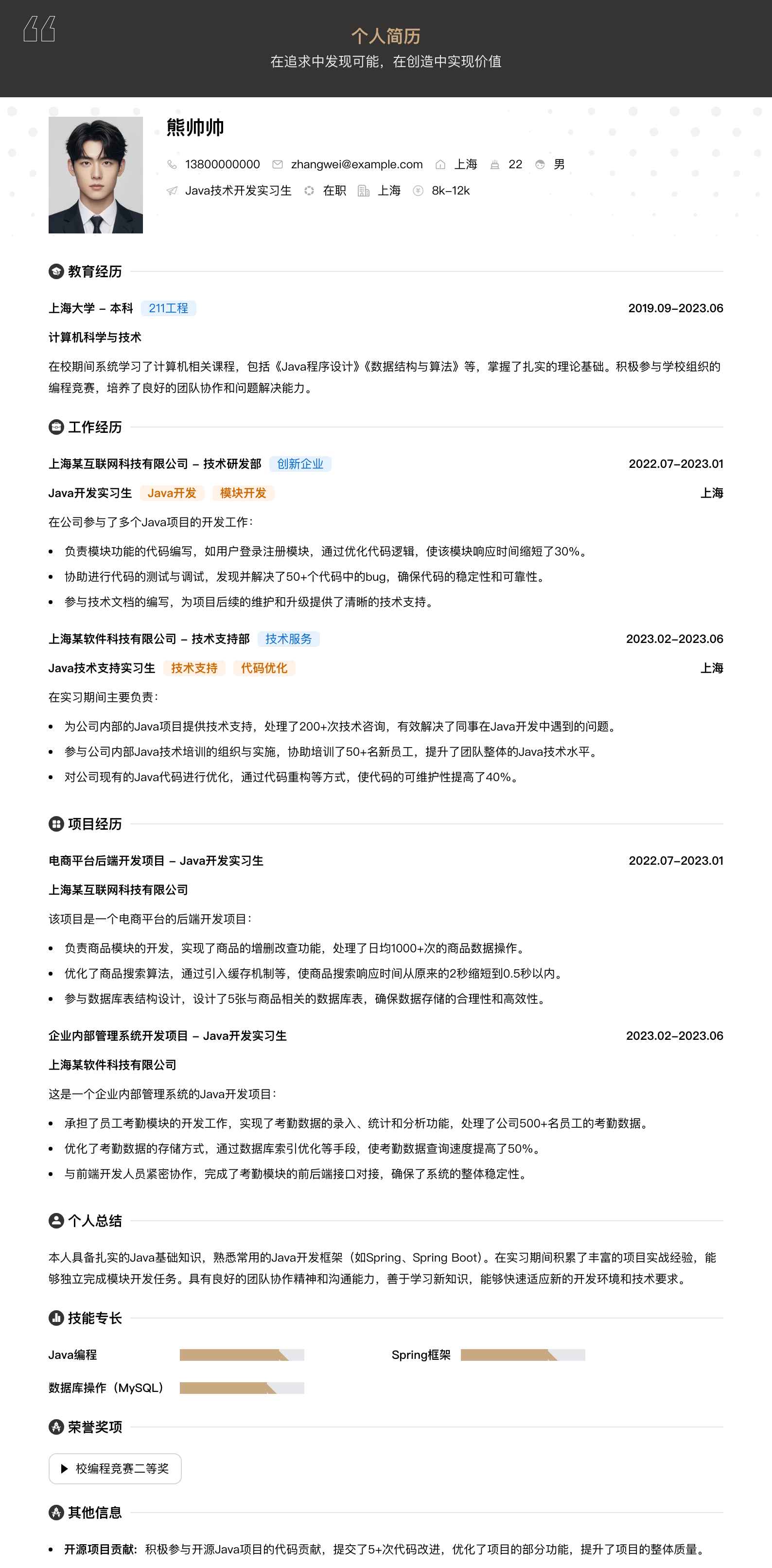 java技术开发实习生简历模板