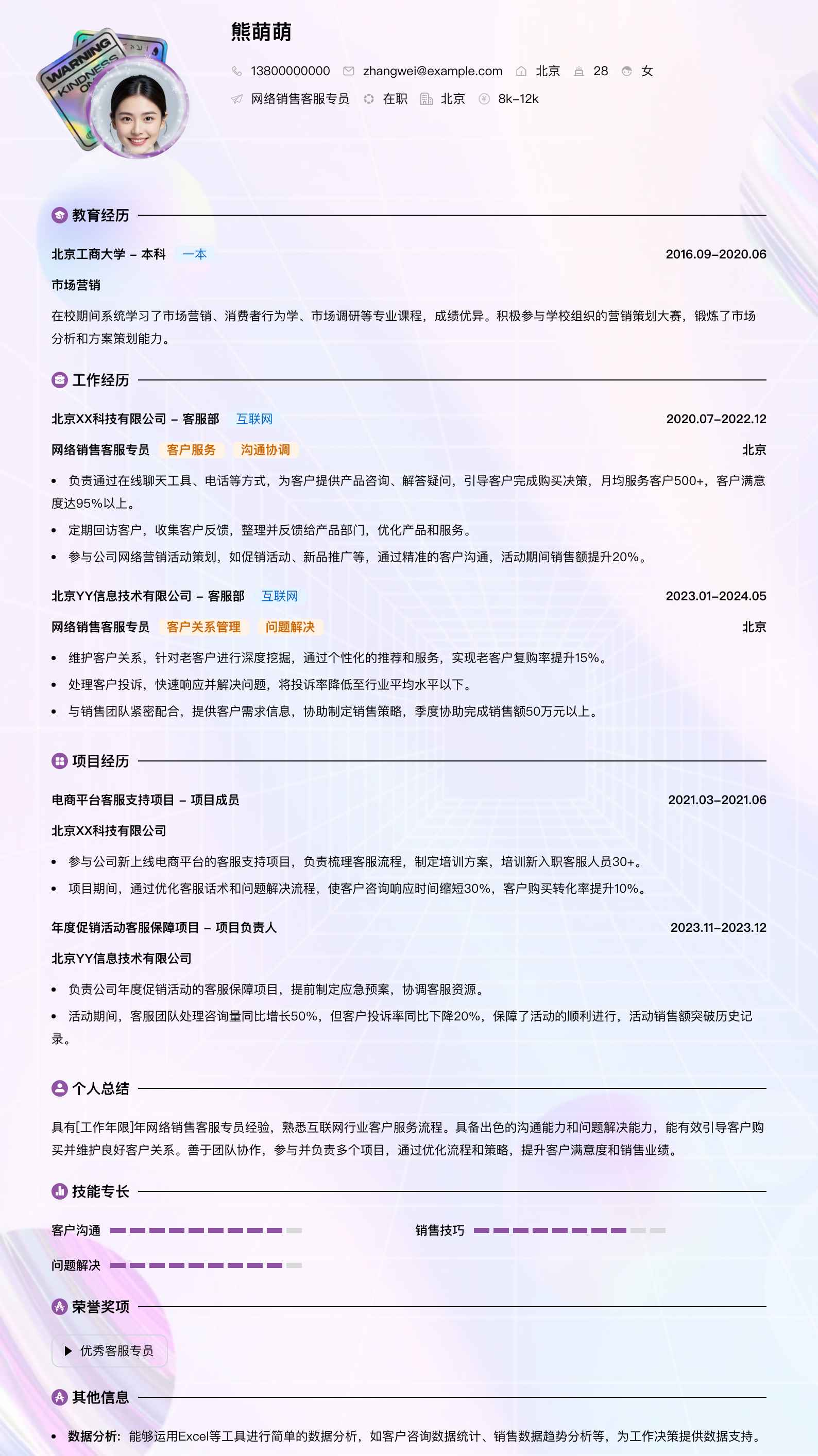 网络销售客服专员简历模板