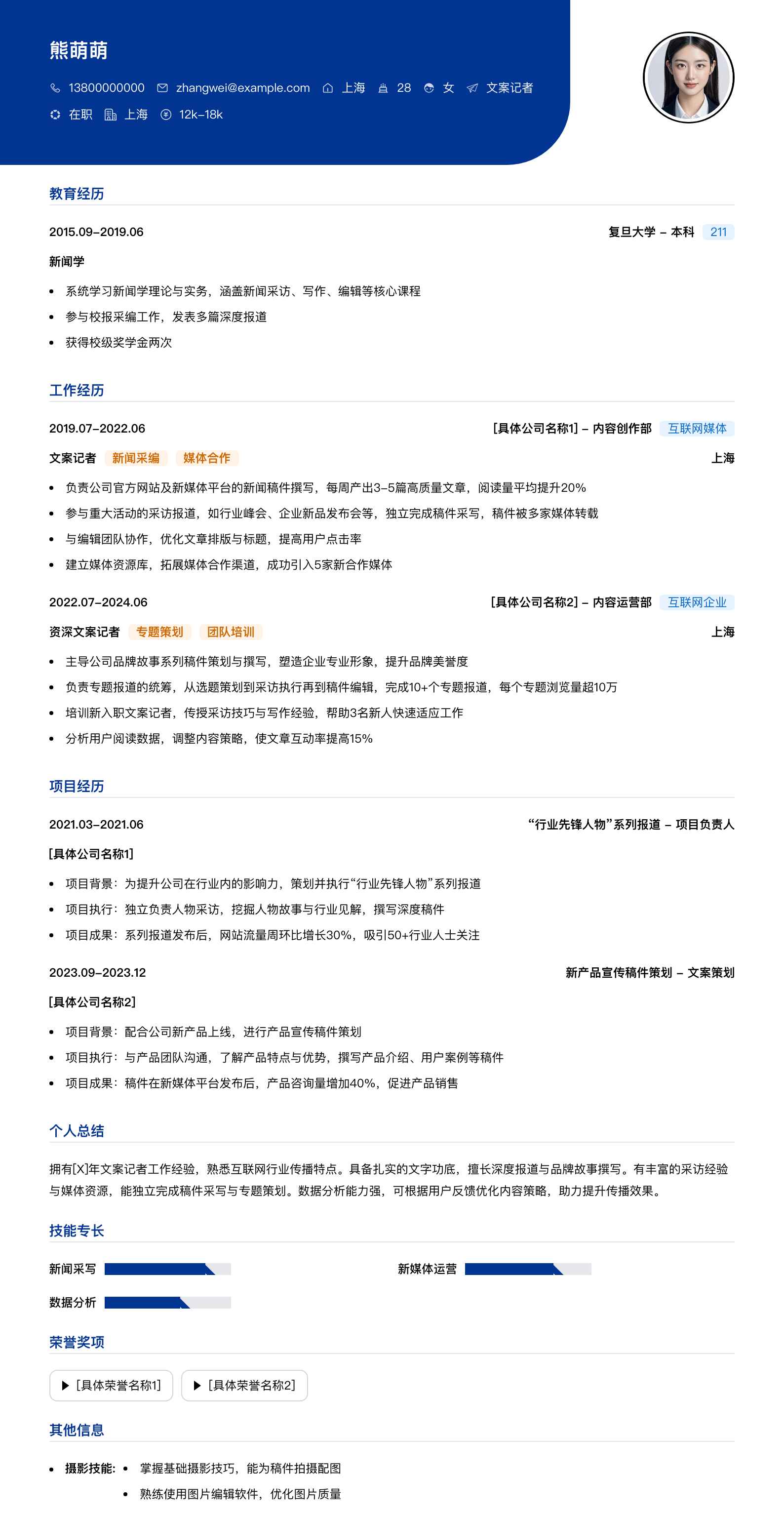 文案记者简历模板