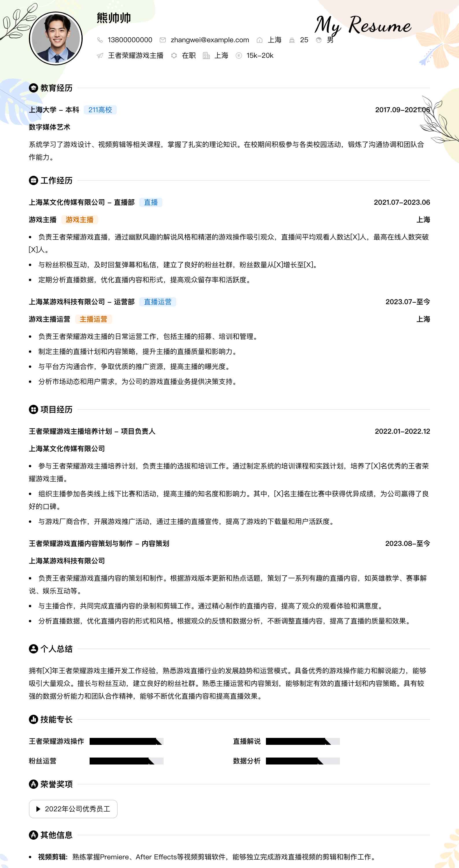 王者荣耀游戏主播简历模板