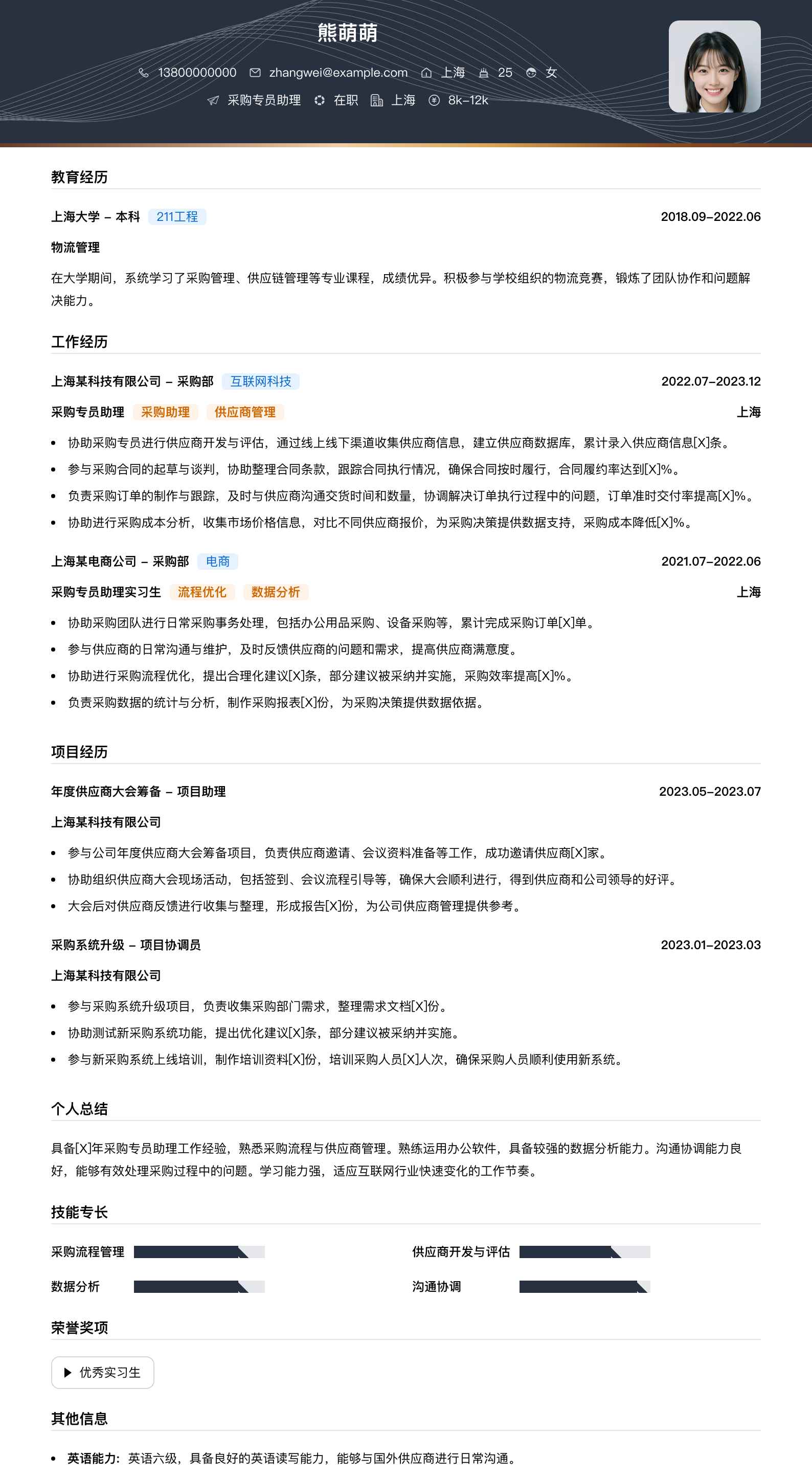 采购专员助理简历模板