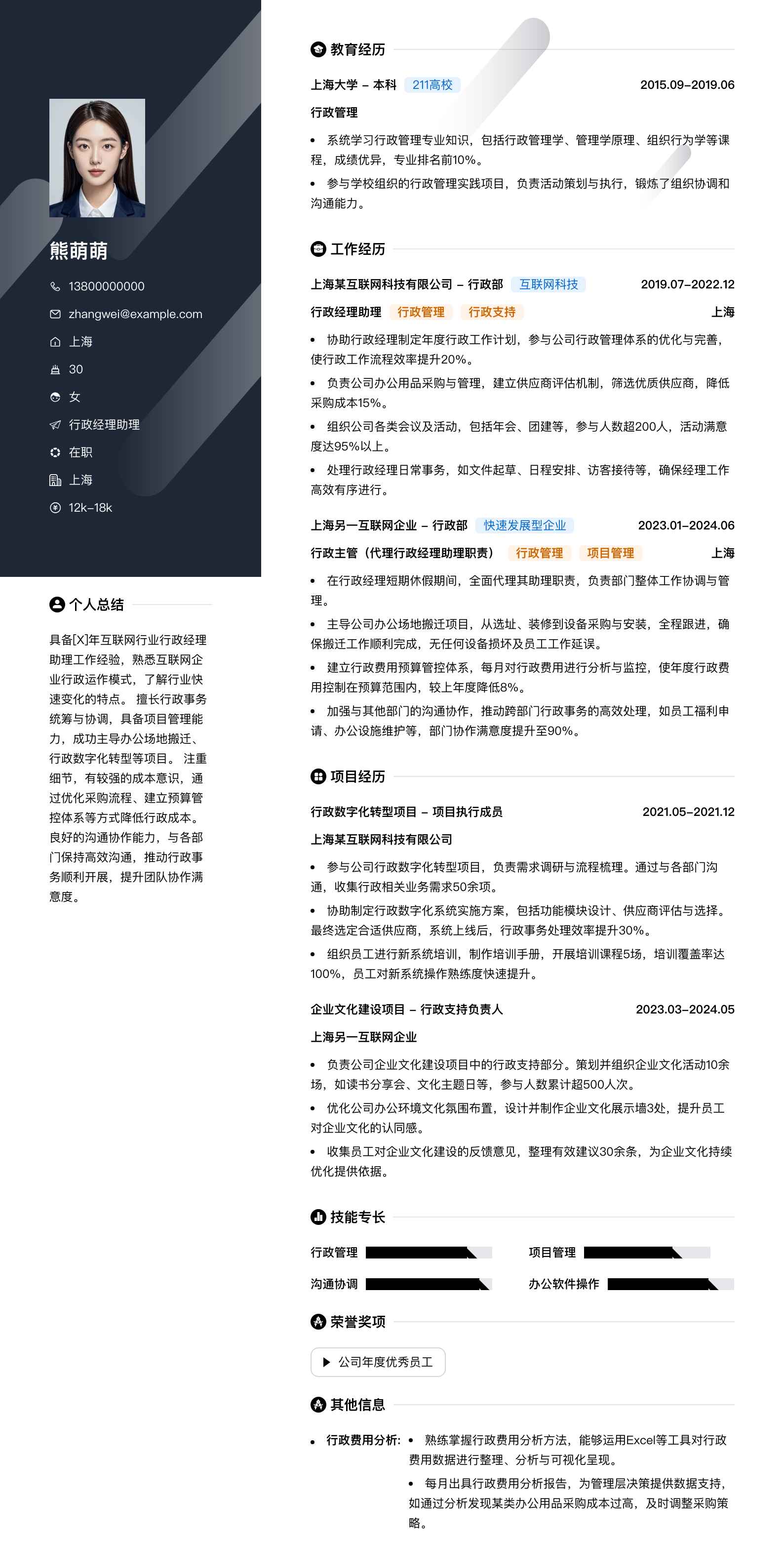 行政经理助理简历模板