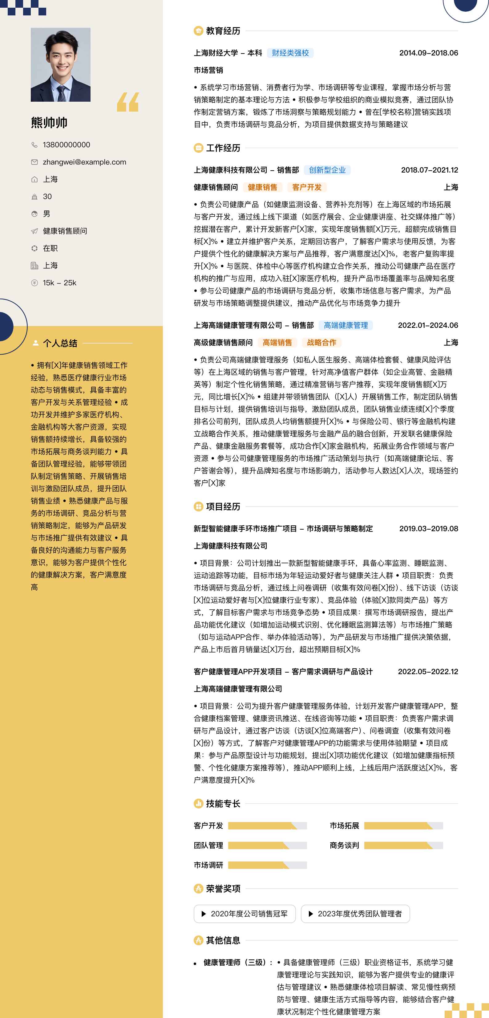 健康销售顾问简历模板
