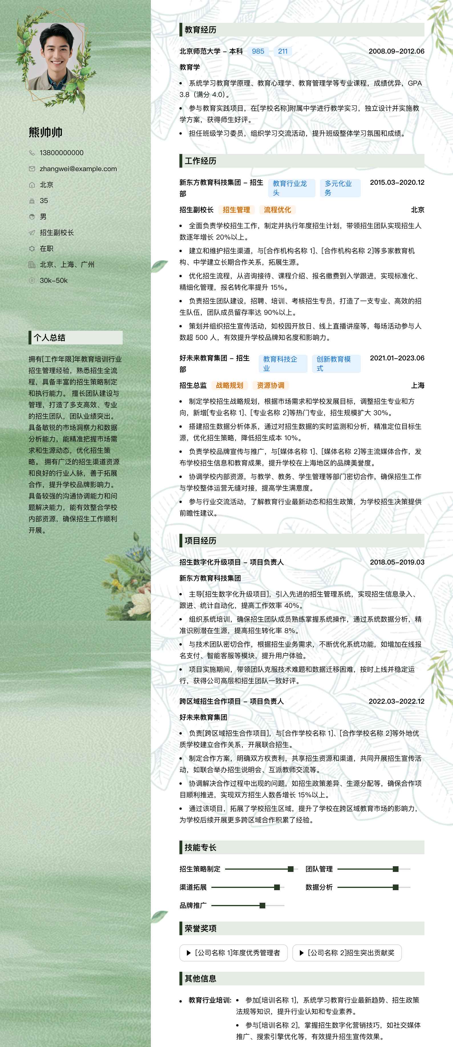 招生副校长简历模板