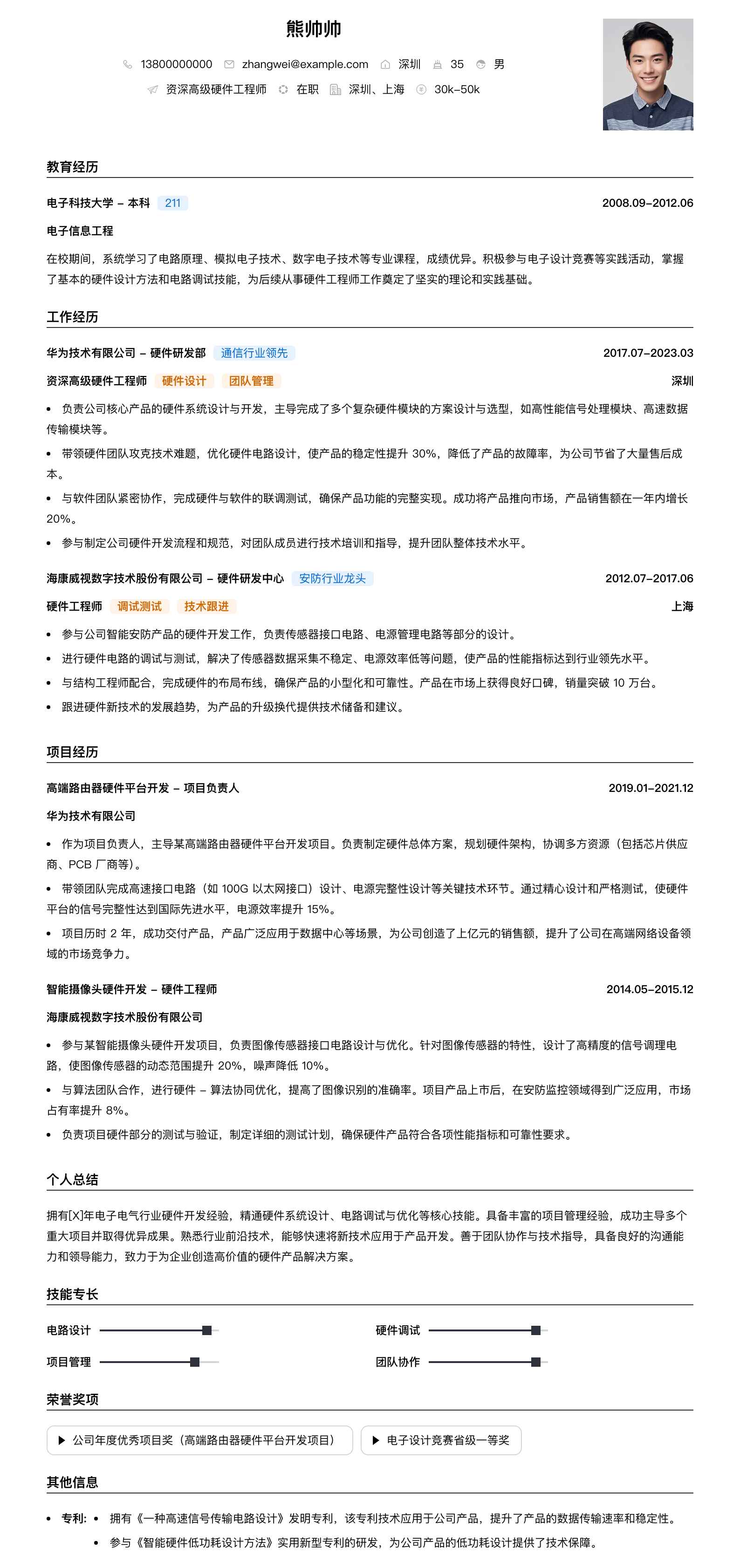 资深高级硬件工程师简历模板