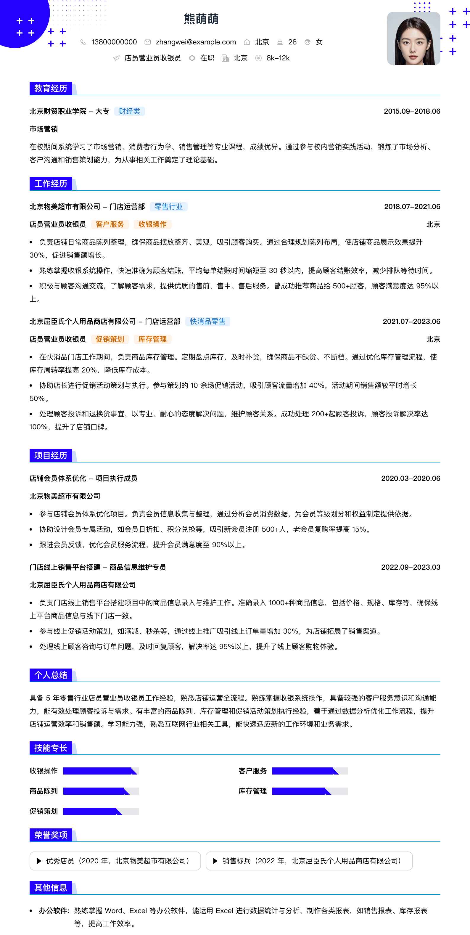 店员营业员收银员简历模板