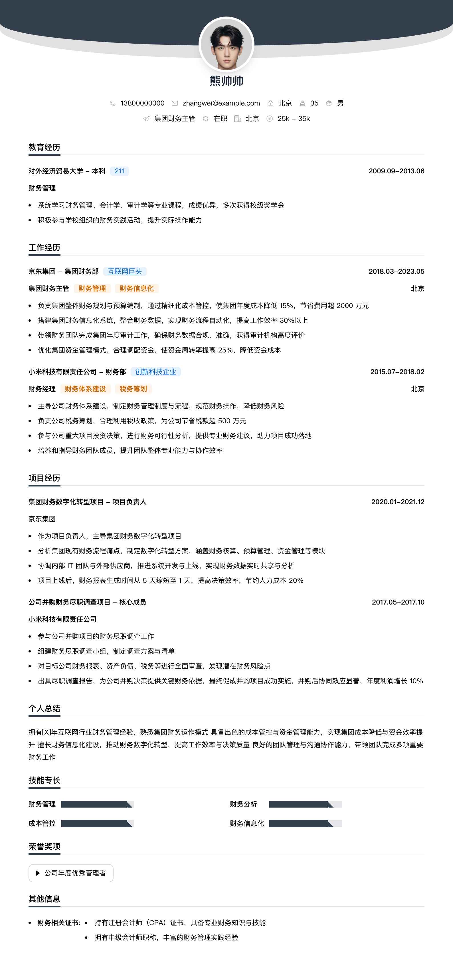 集团财务主管简历模板