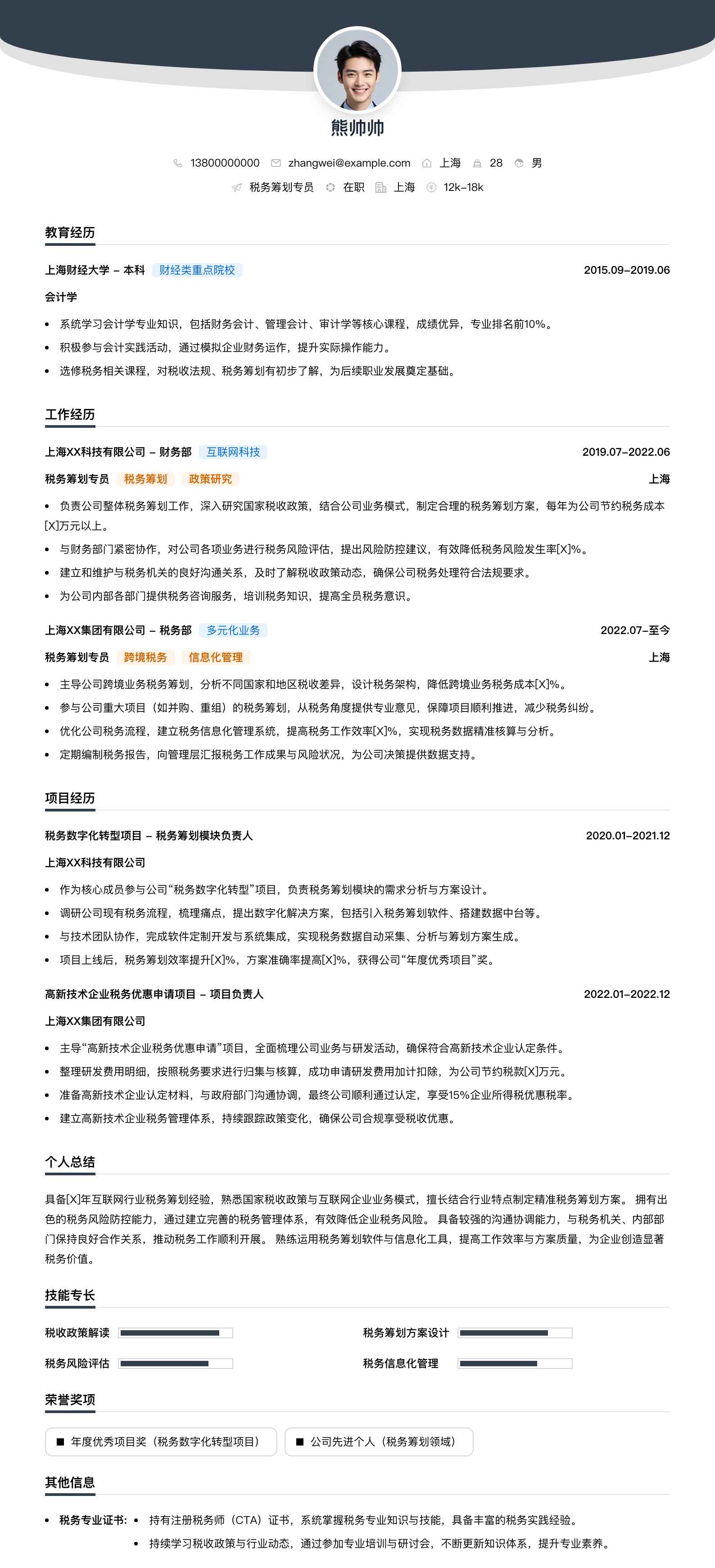税务筹划专员简历模板