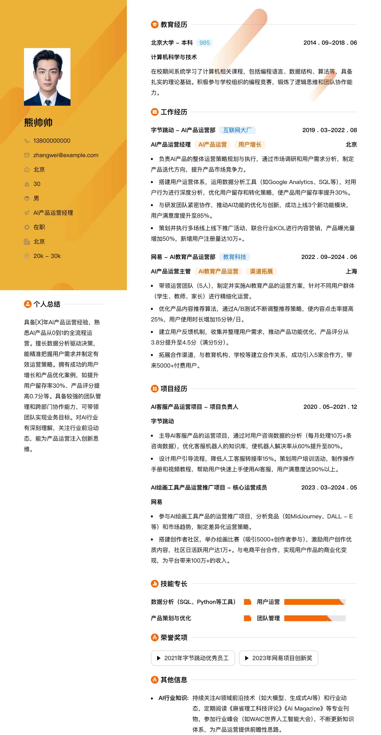 ai产品运营经理简历模板