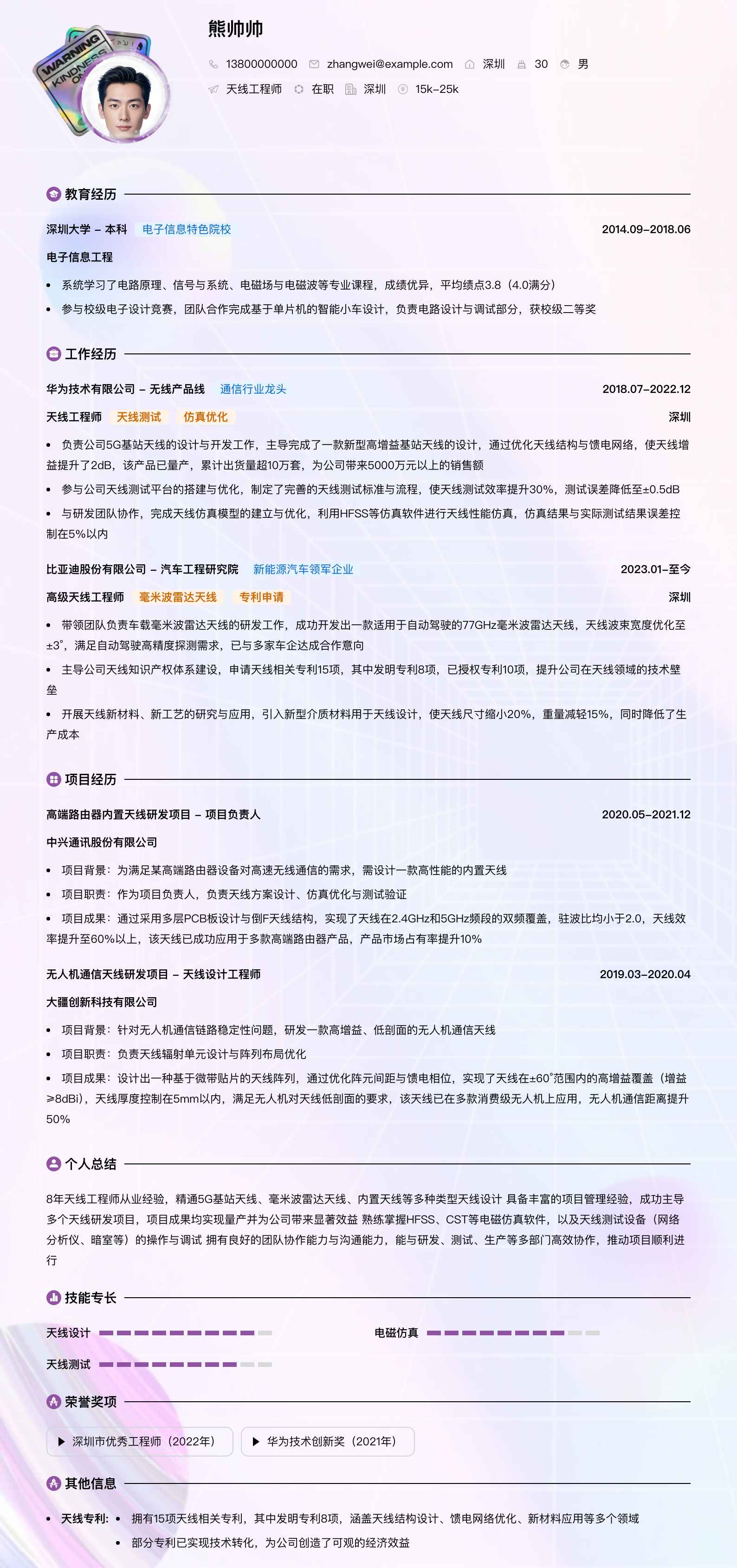 天线工程师简历模板