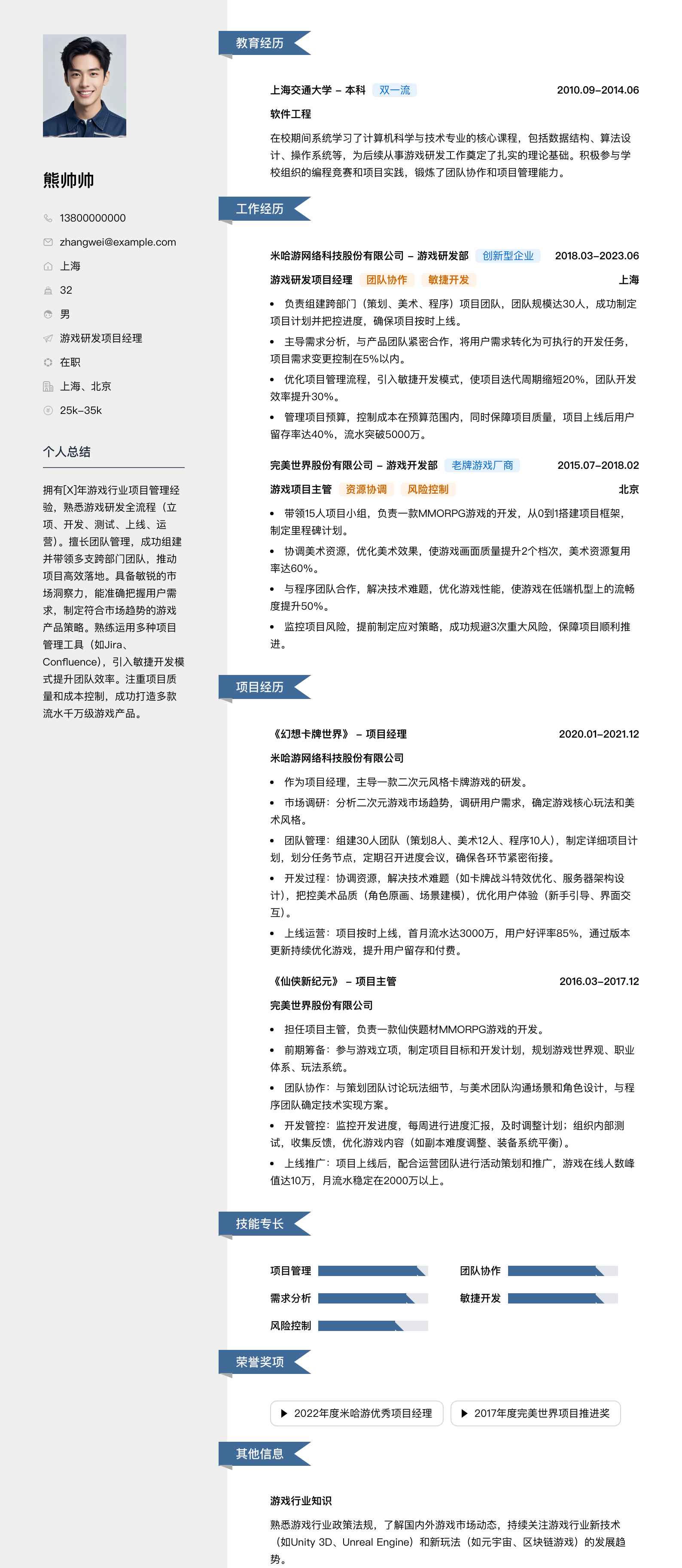 游戏研发项目经理简历模板