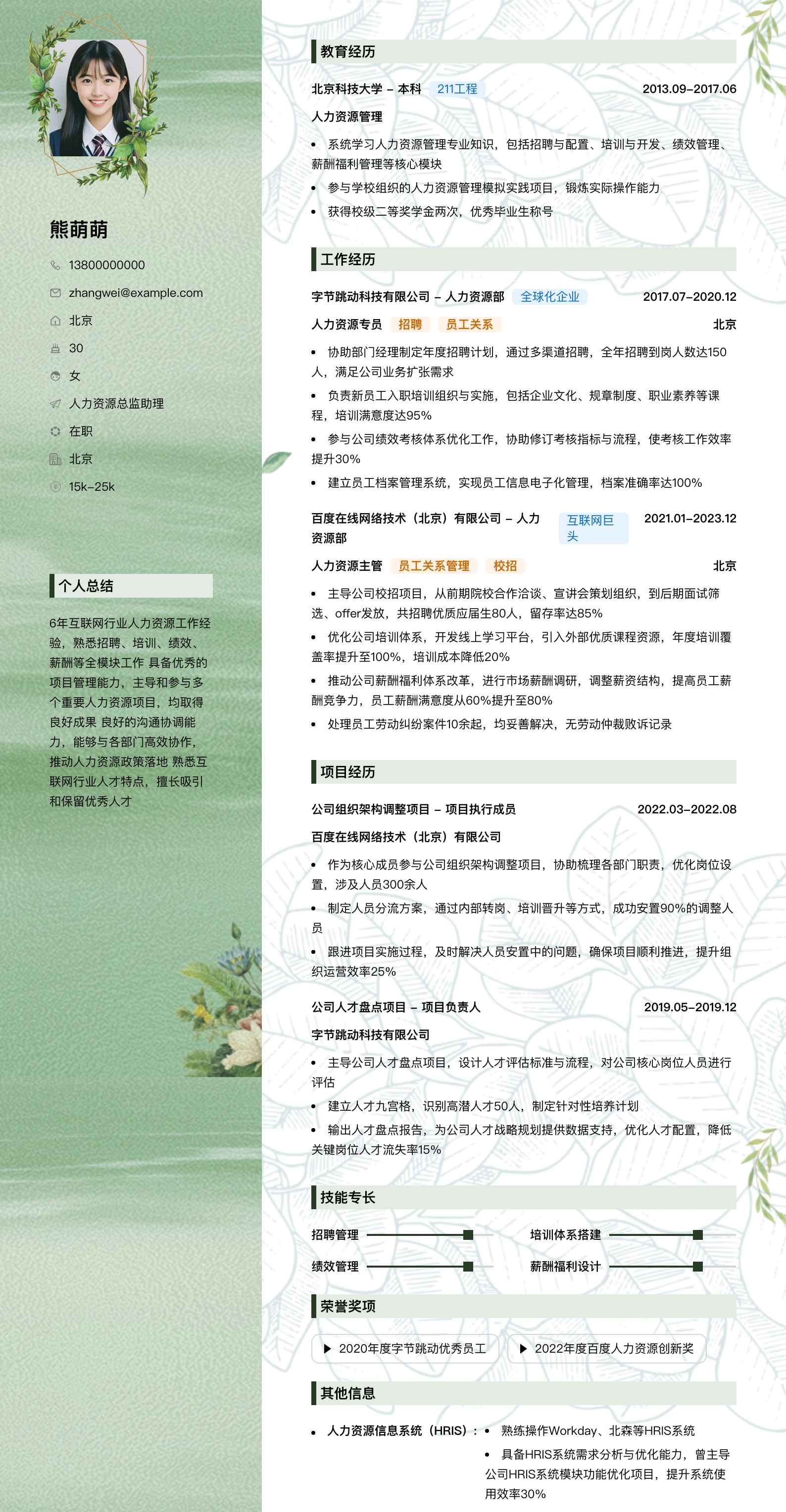 人力资源总监助理简历模板