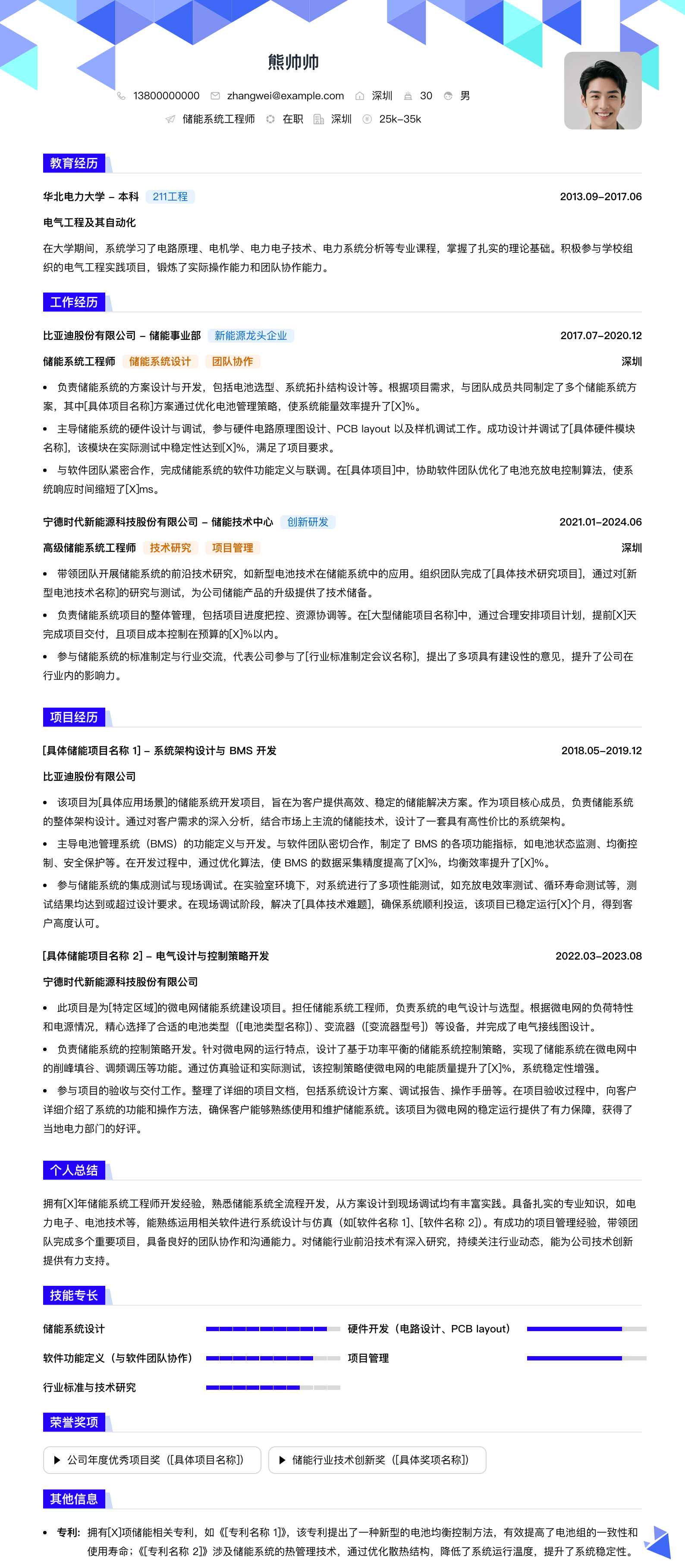 储能系统工程师简历模板