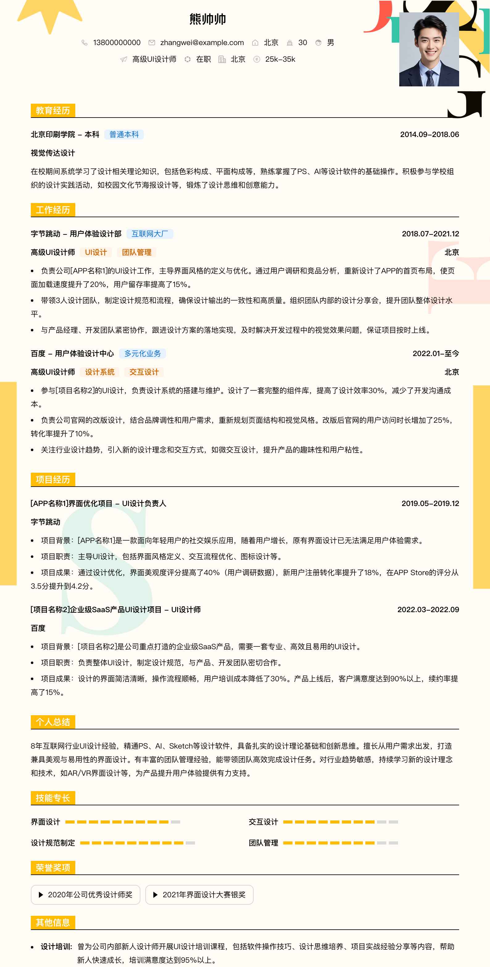高级ui设计师简历模板