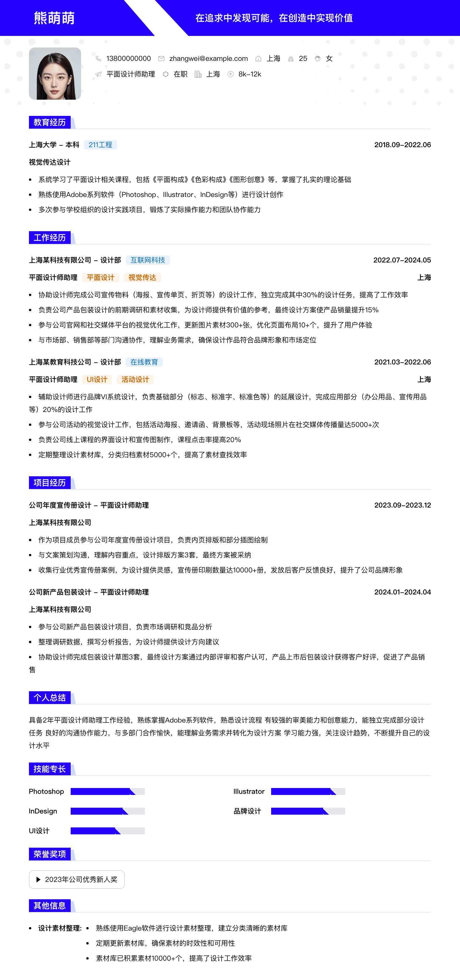 平面设计师助理简历模板