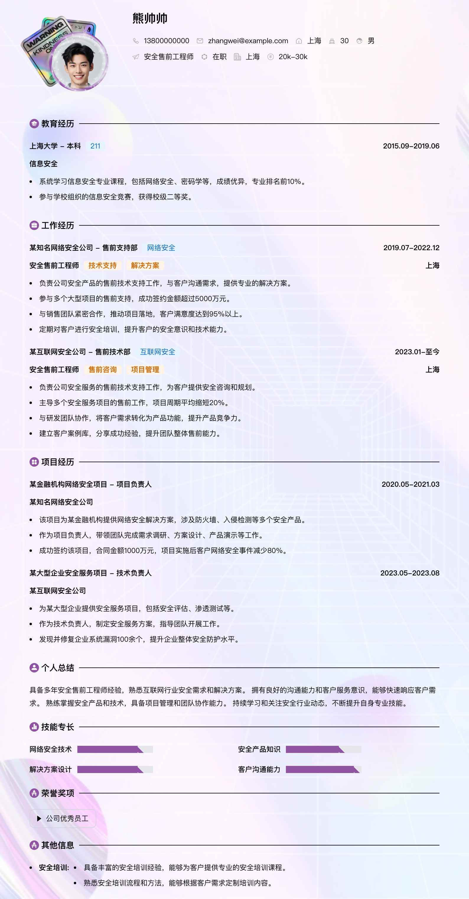 安全售前工程师简历模板