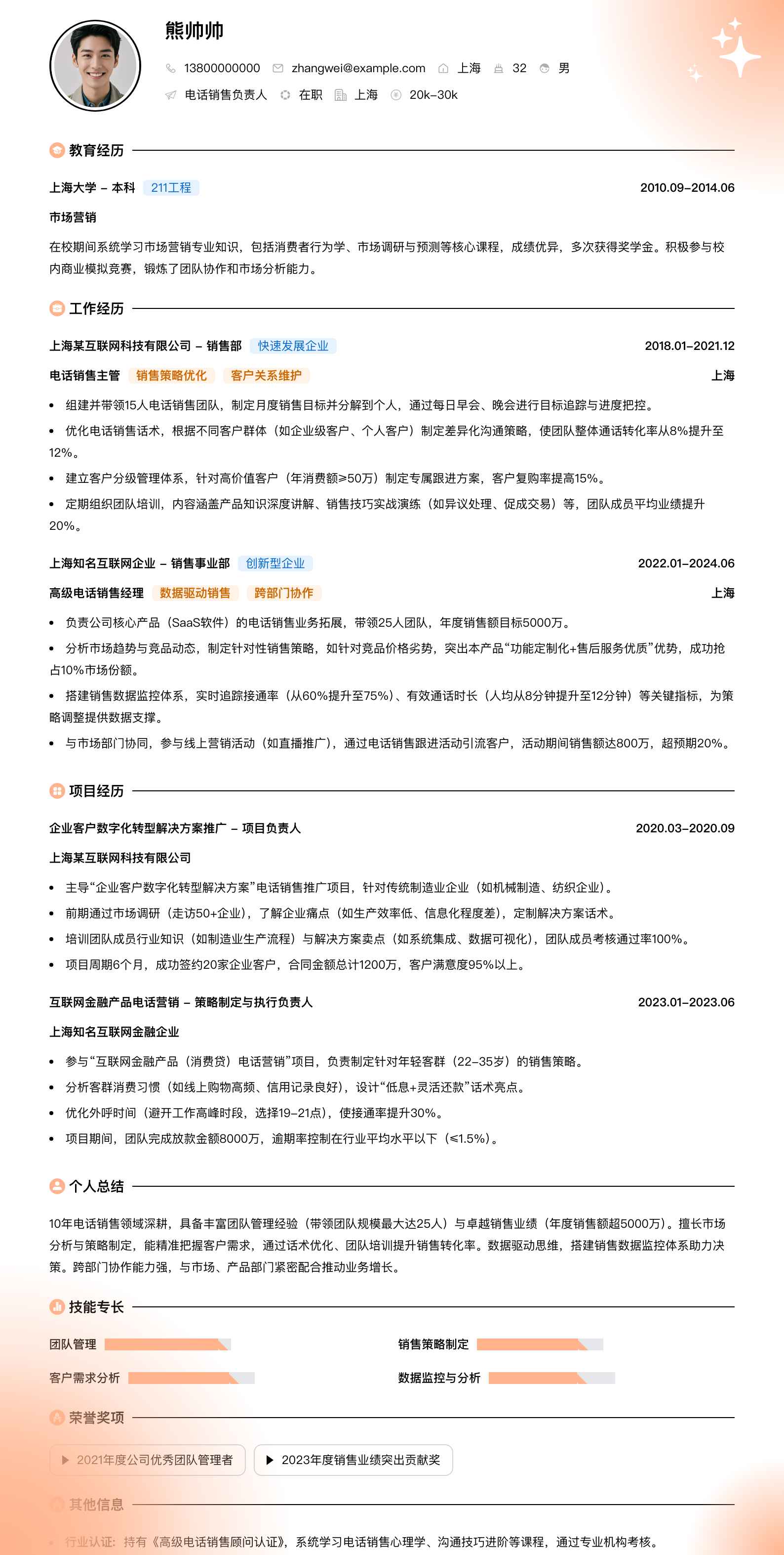 电话销售负责人简历模板