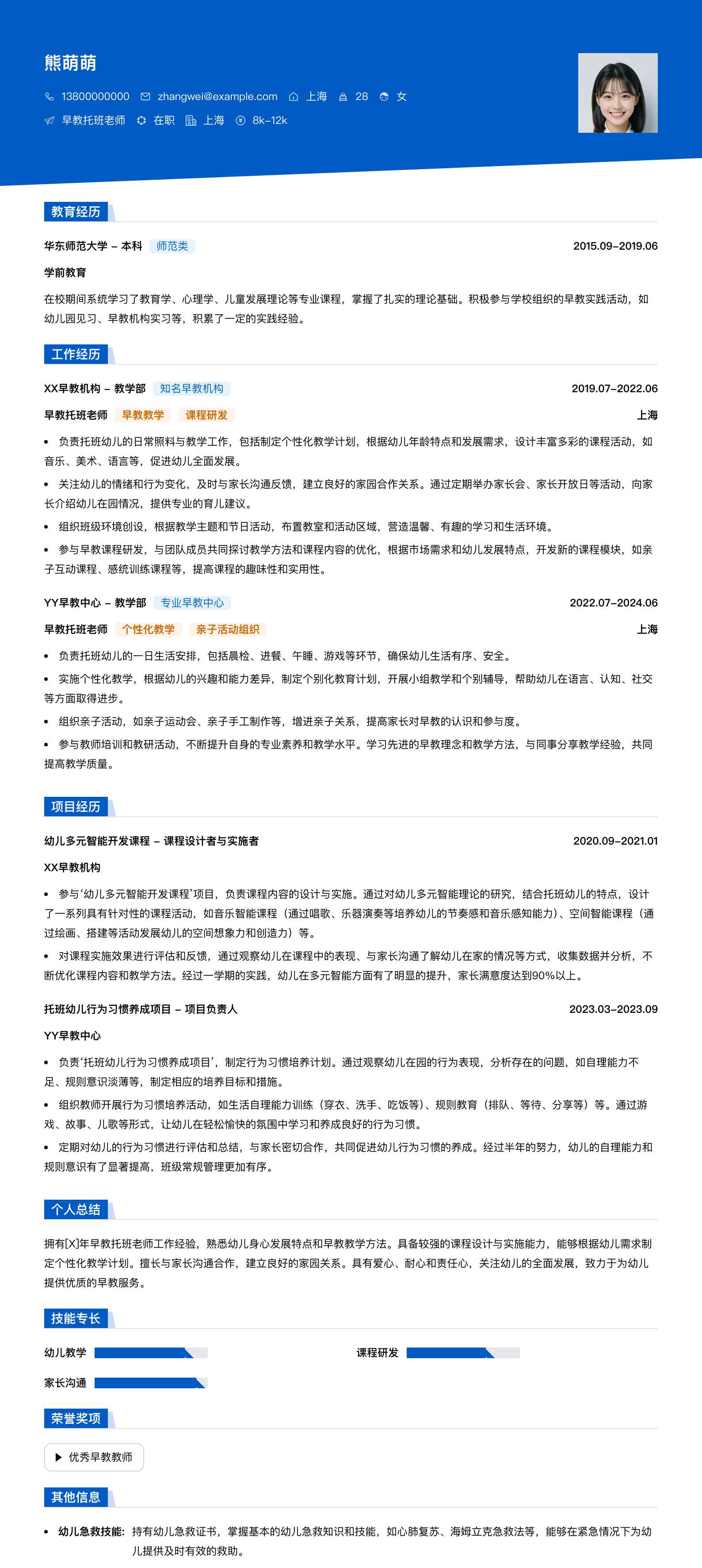 早教托班老师简历模板
