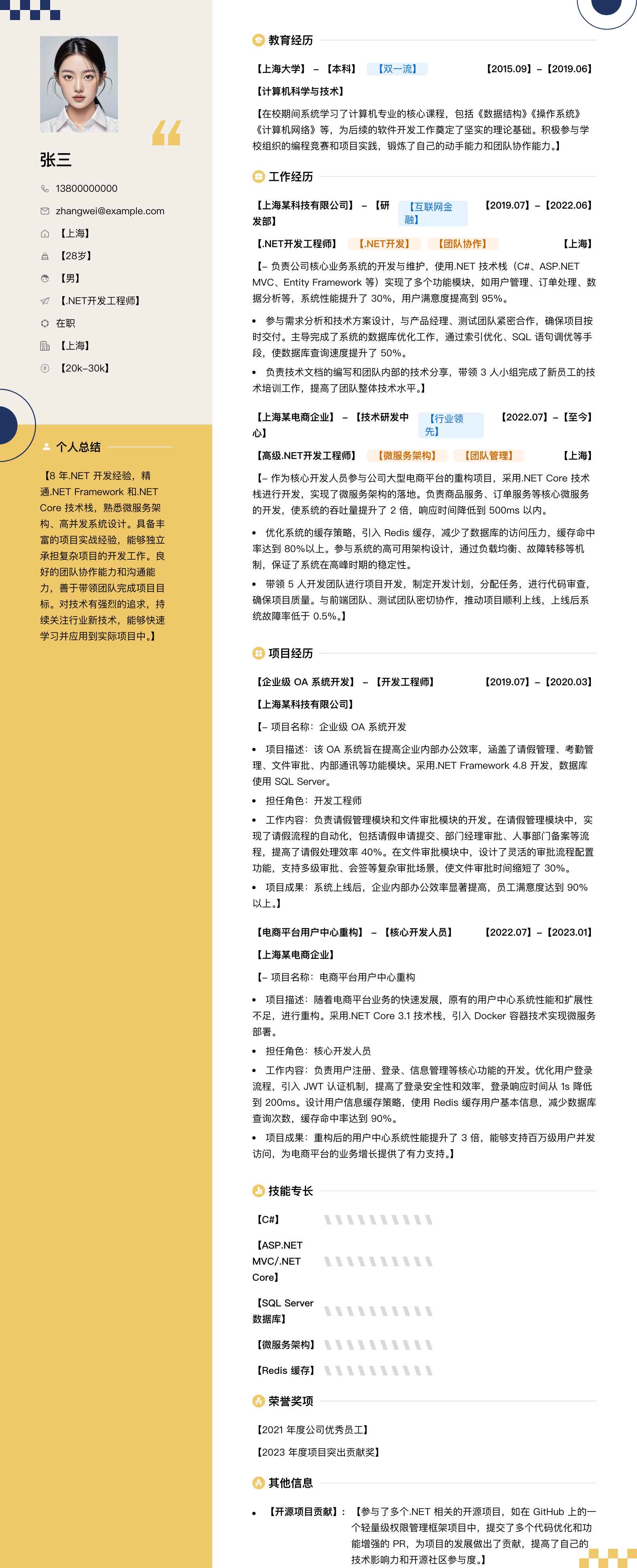 .net开发人员简历模板