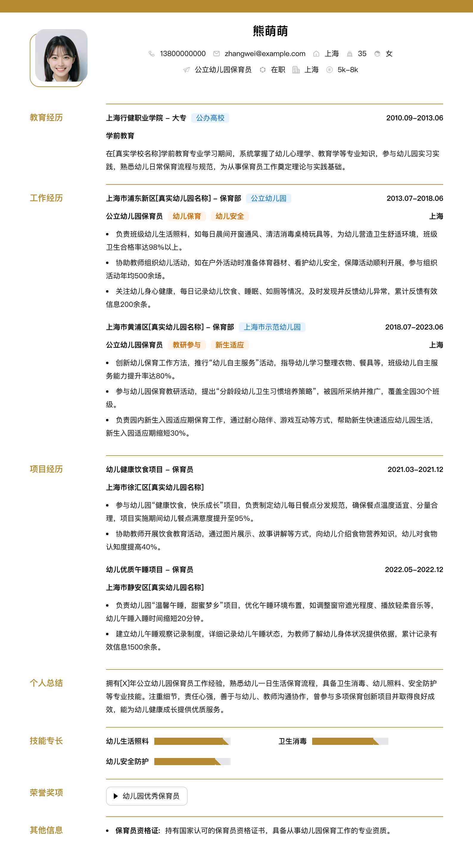公立幼儿园保育员简历模板