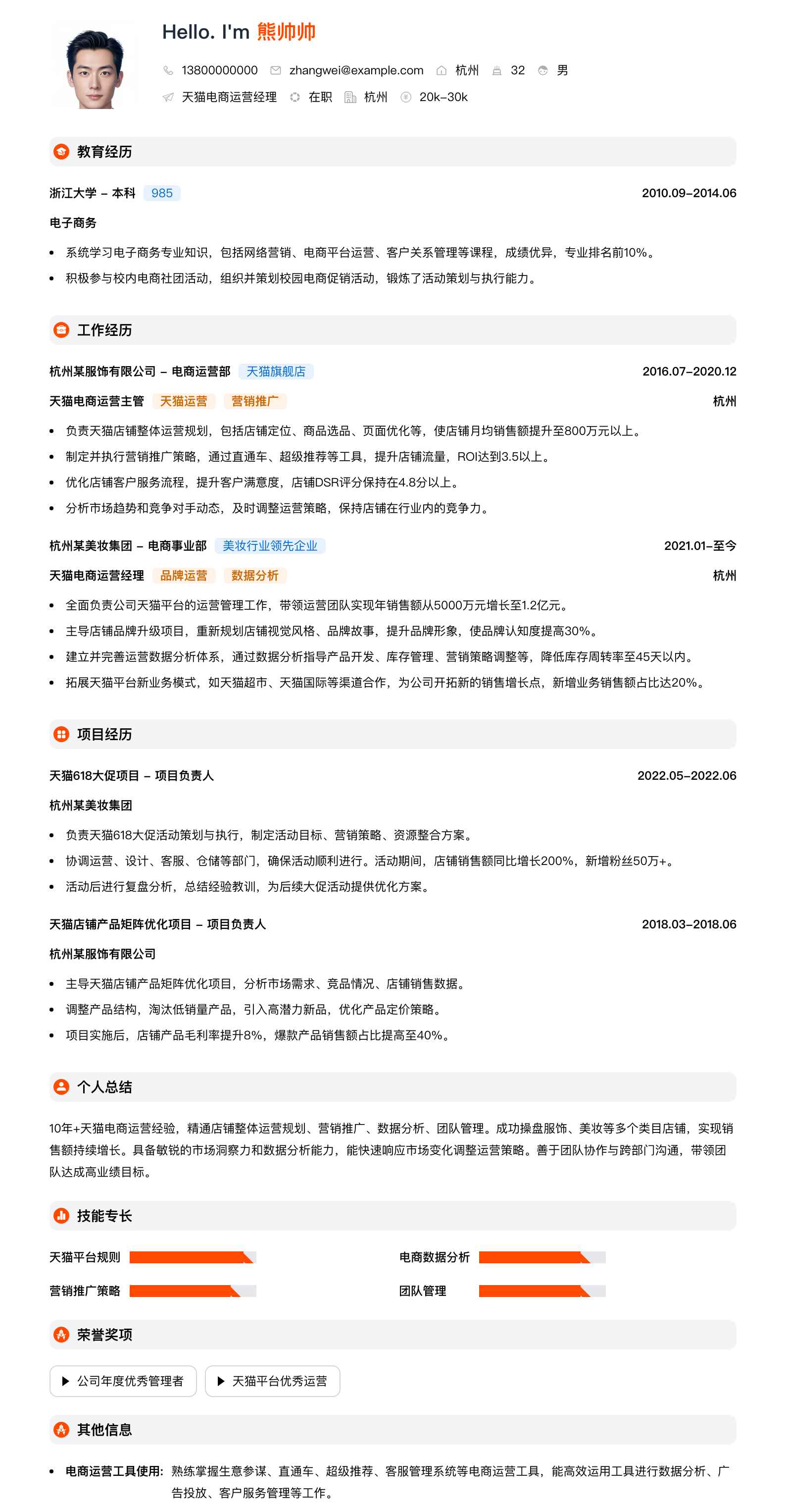 天猫电商运营经理简历模板