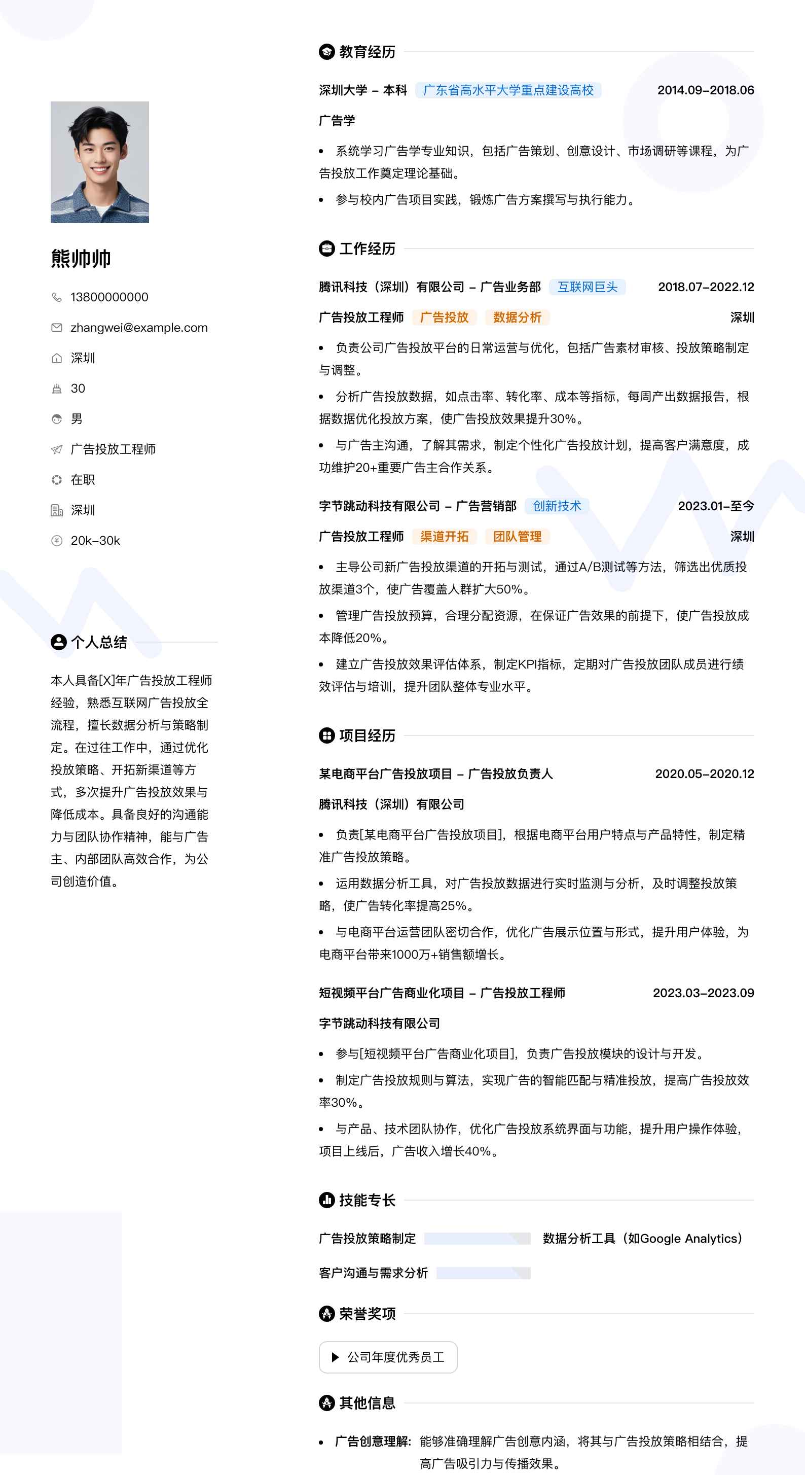 广告投放工程师简历模板
