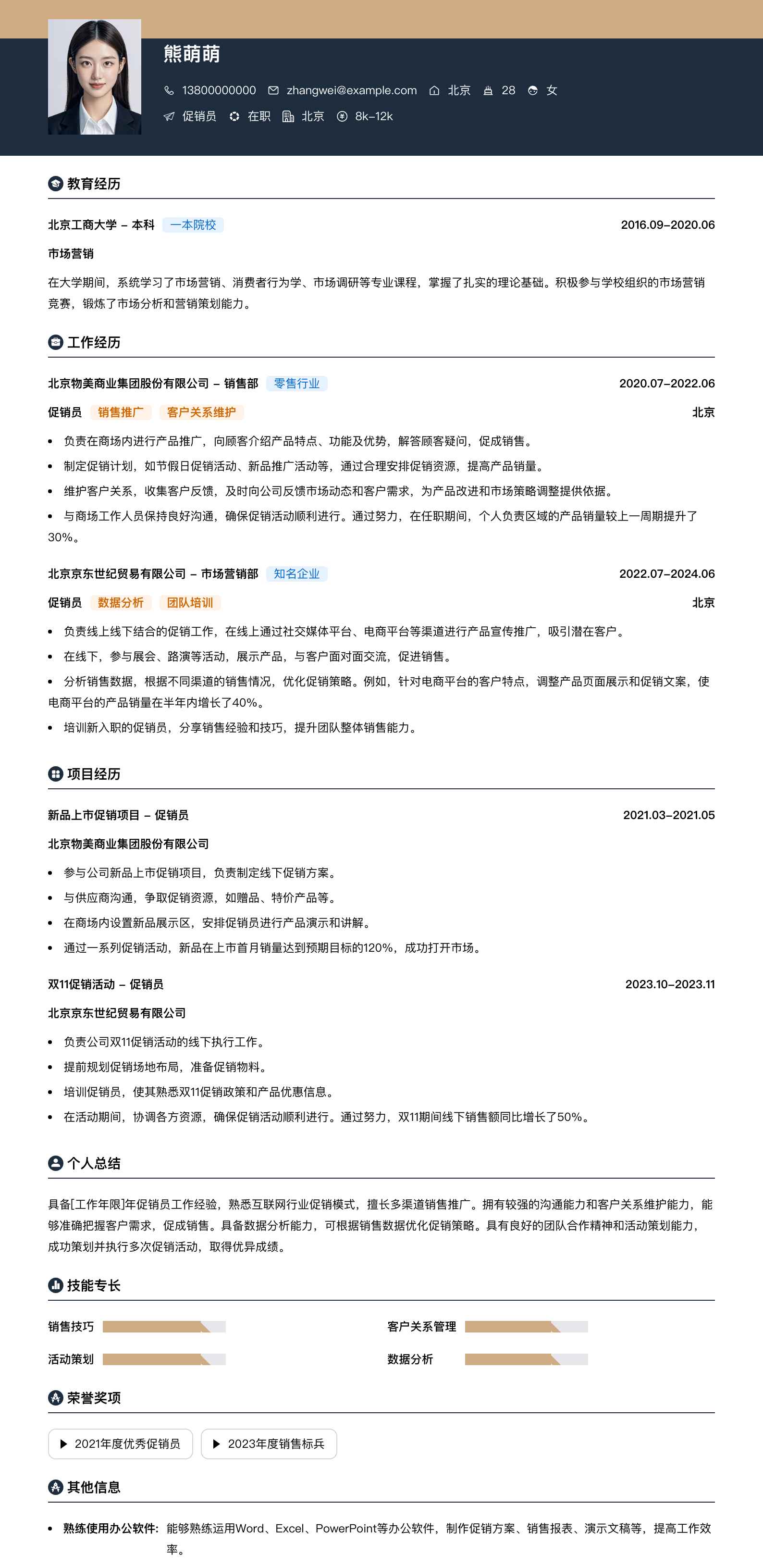 促销员简历模板