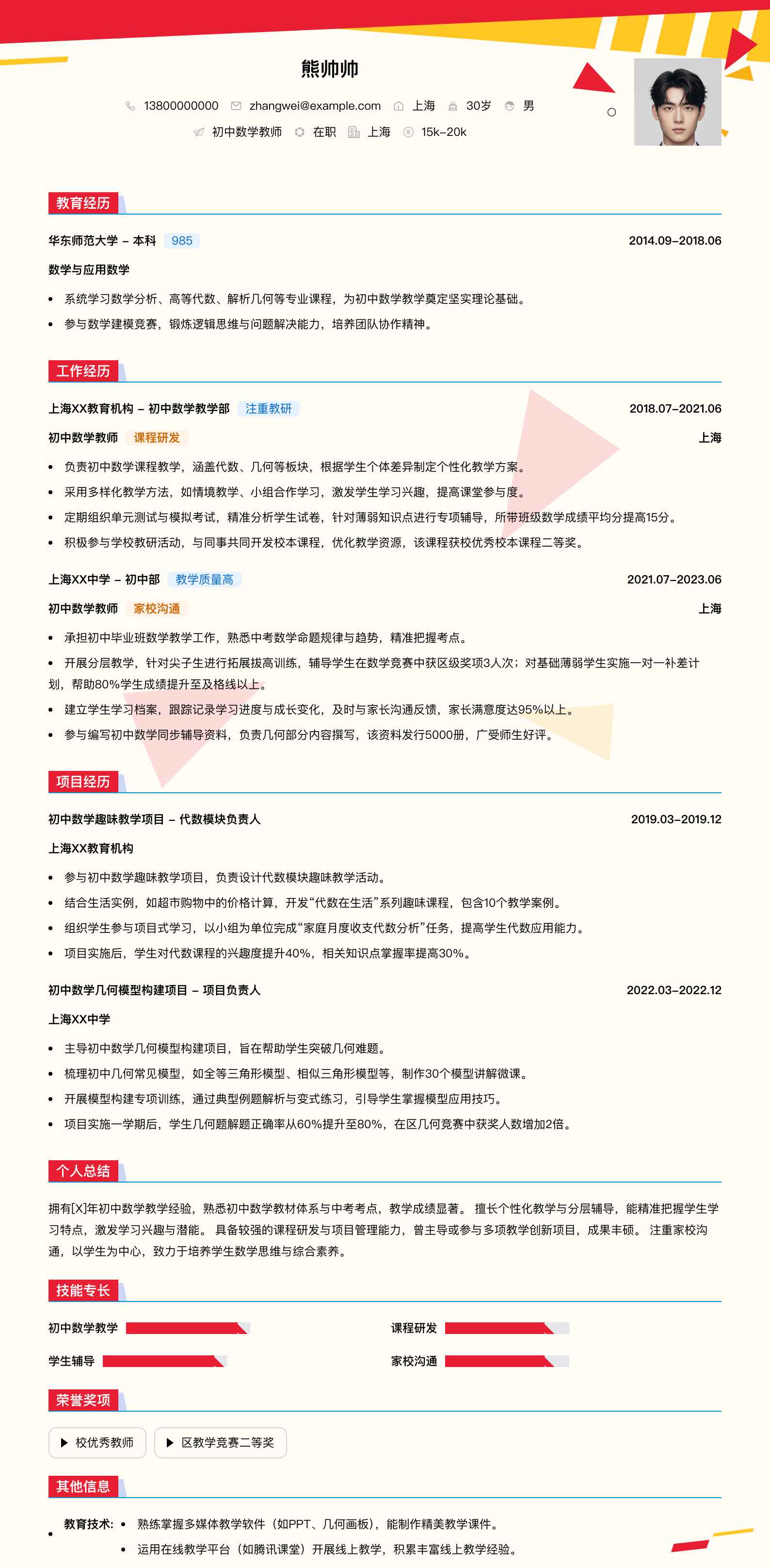 初中数学教师简历模板