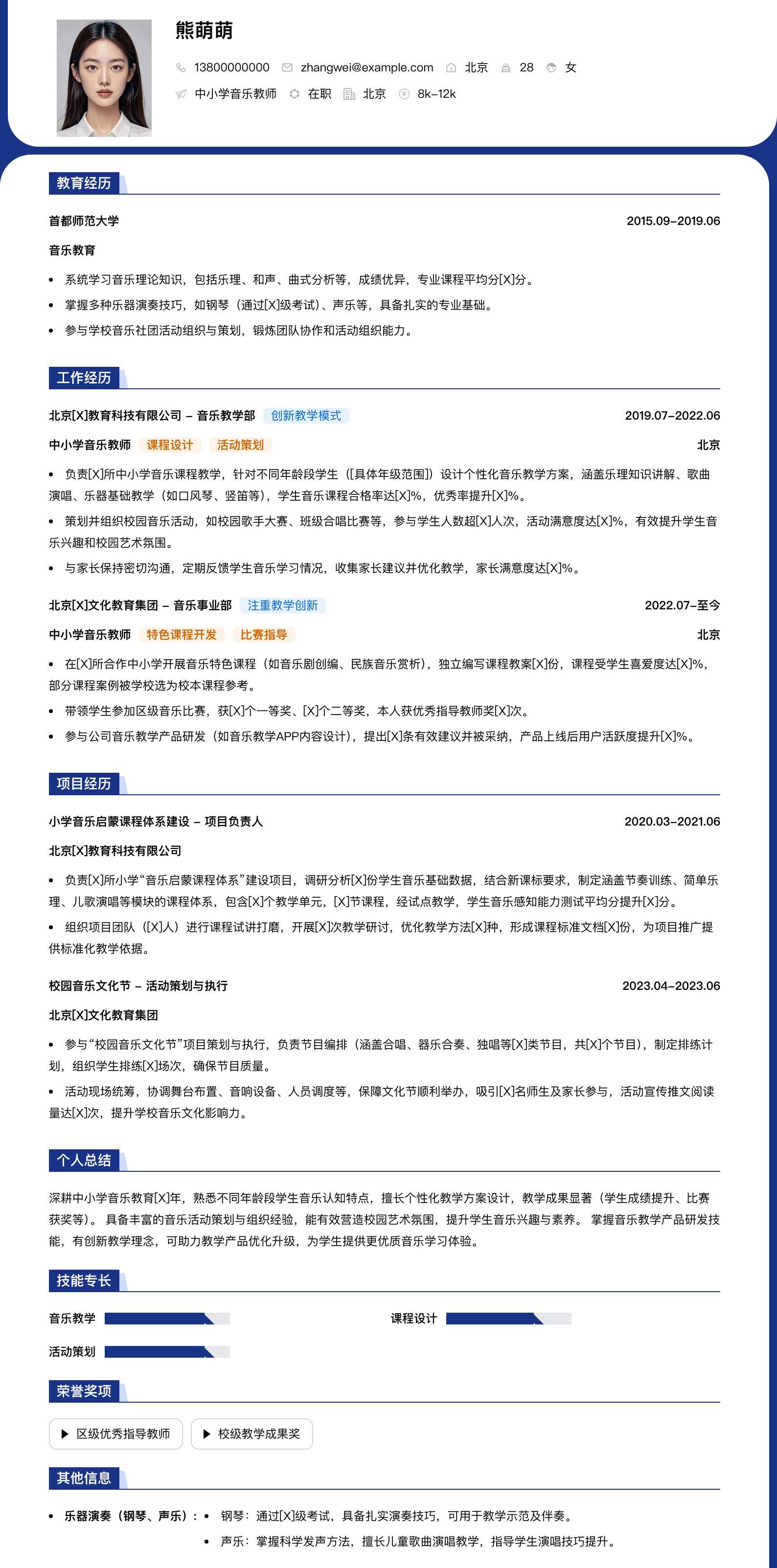 中小学音乐教师简历模板