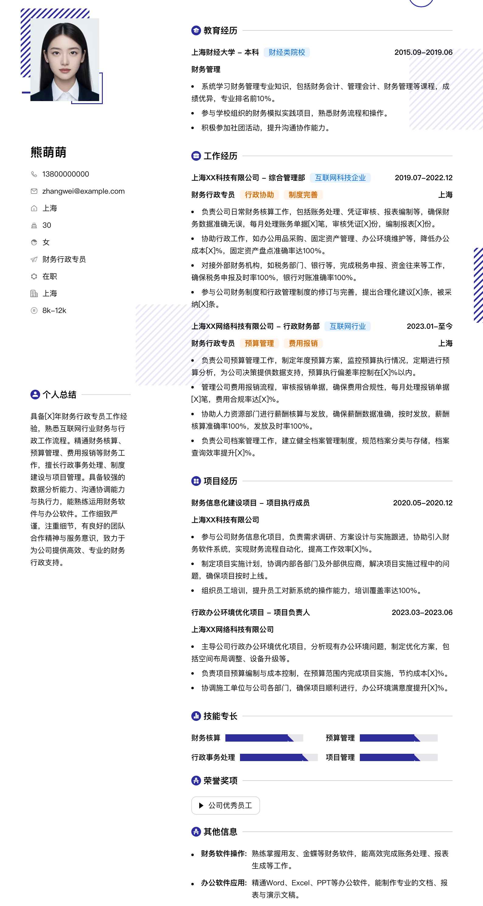 财务行政专员简历模板
