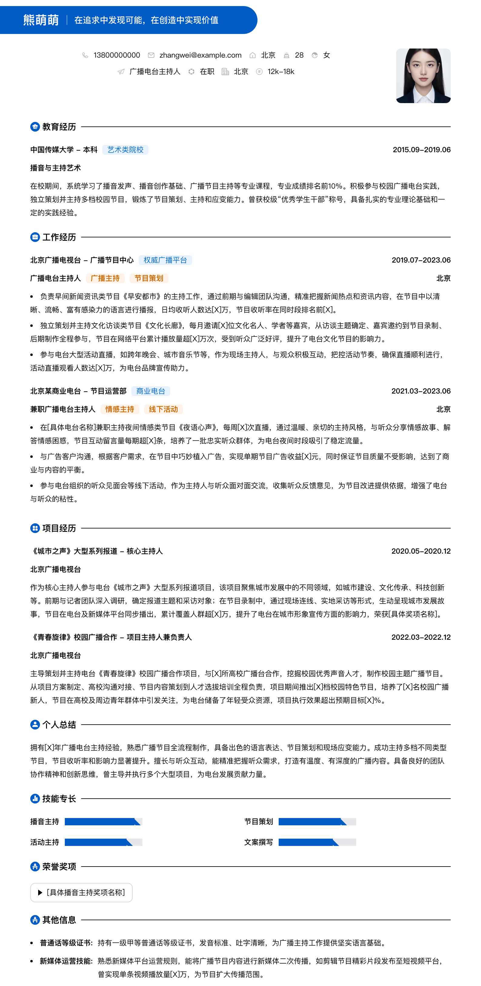 广播电台主持人简历模板
