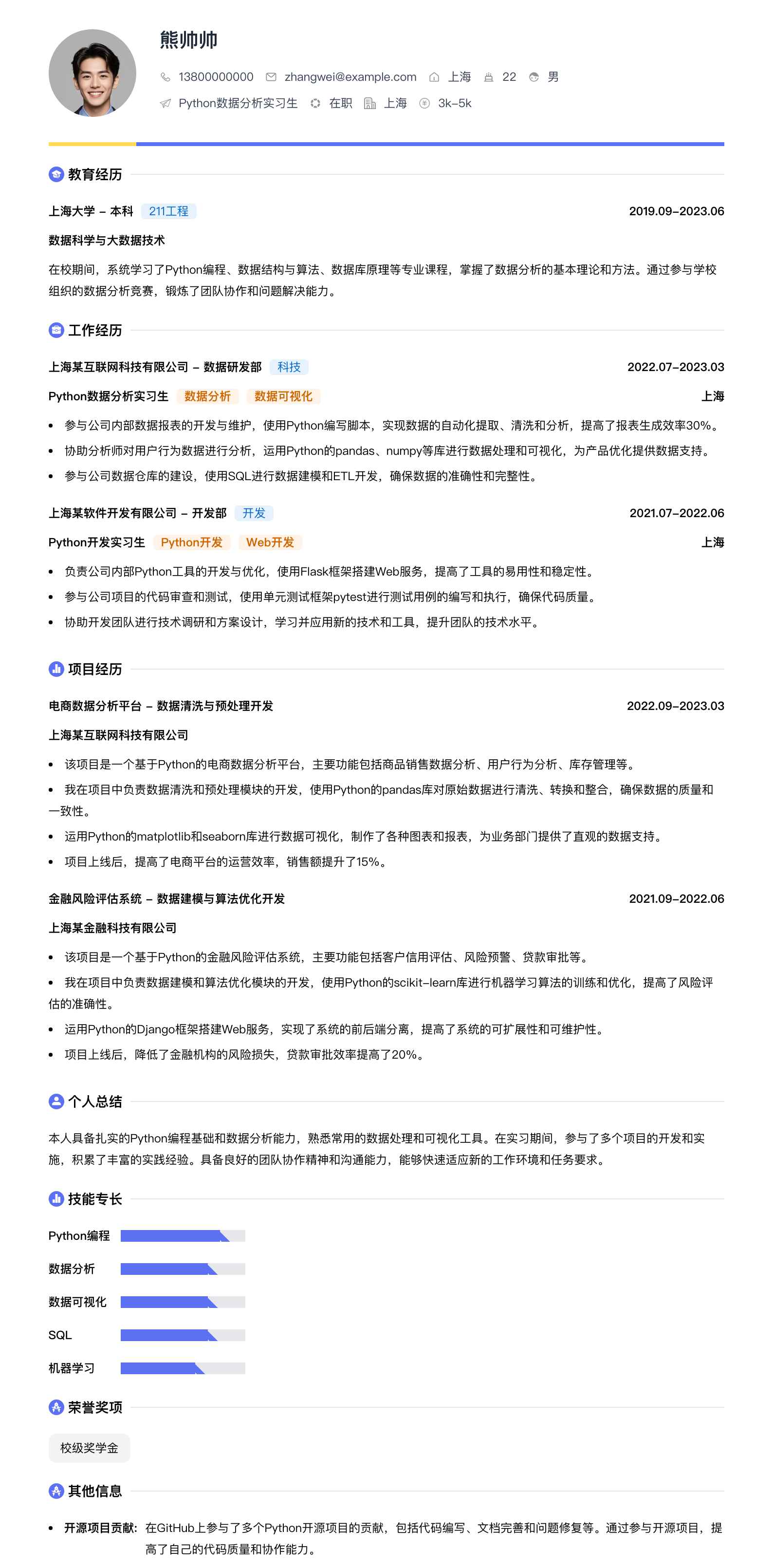 python数据分析实习简历模板