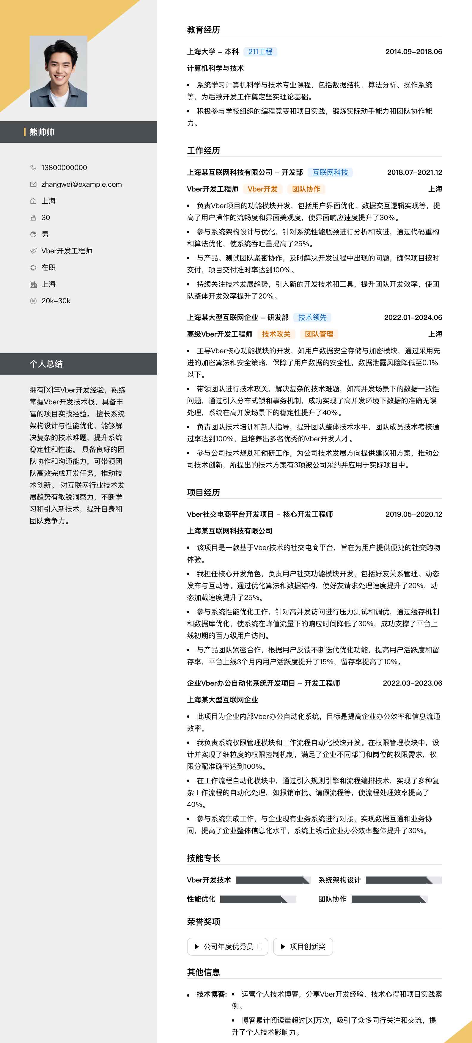Vber简历模板