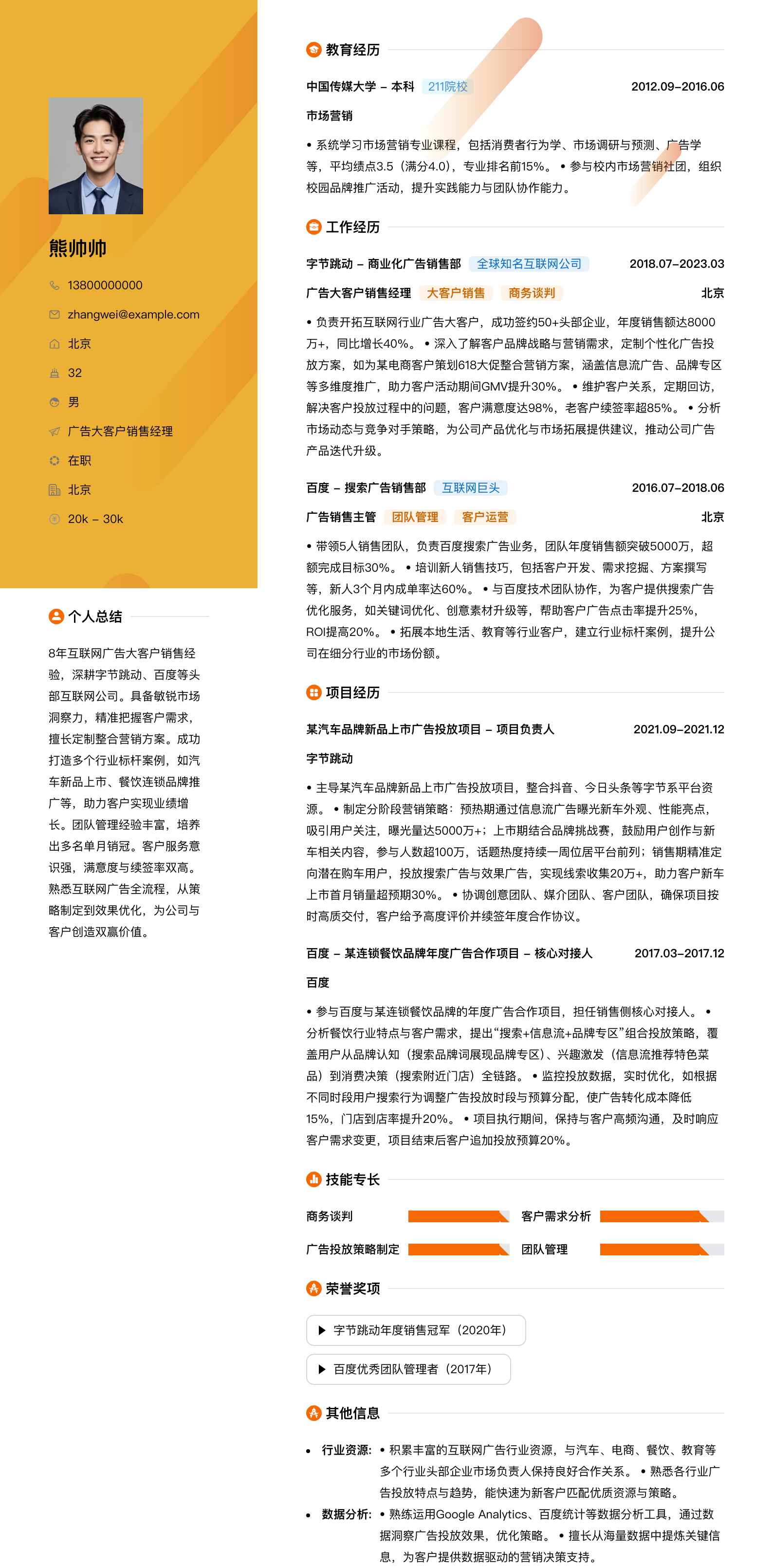 广告大客户销售经理简历模板