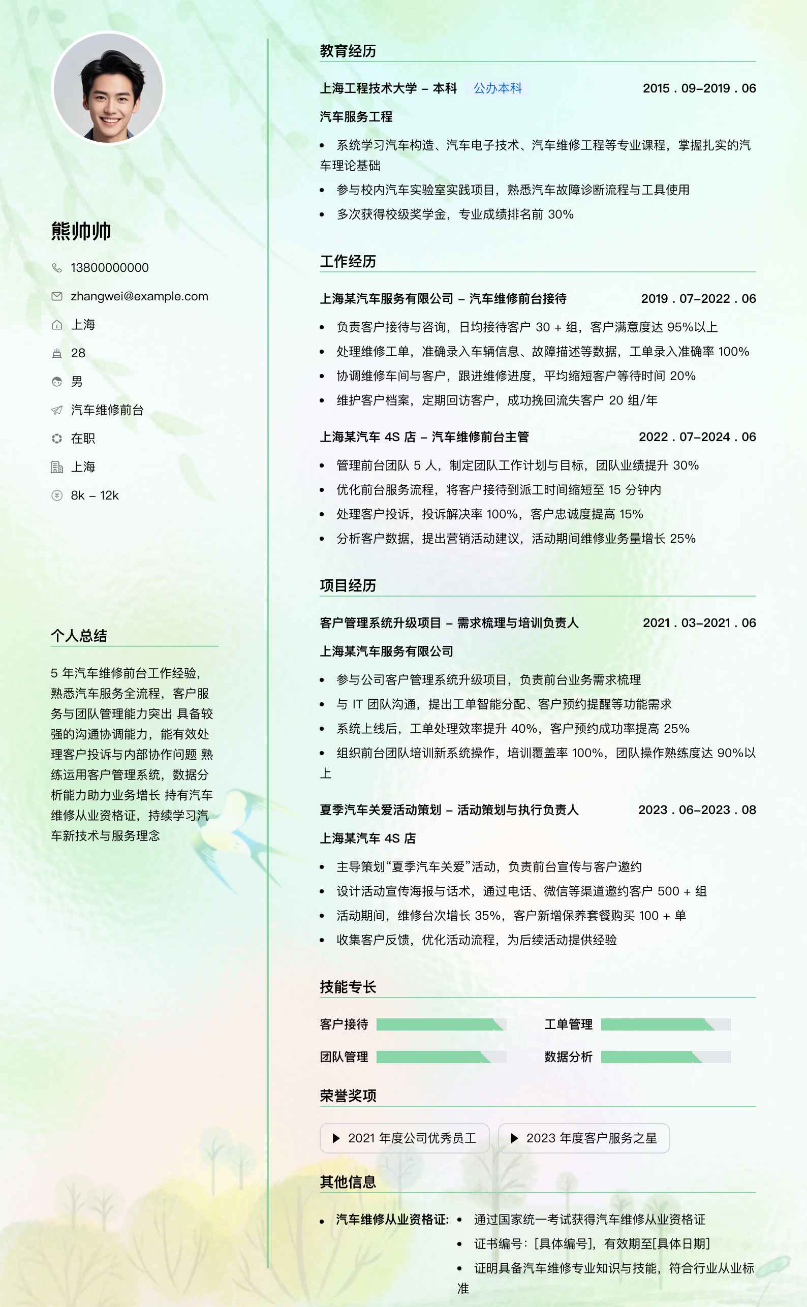 汽车维修前台简历模板