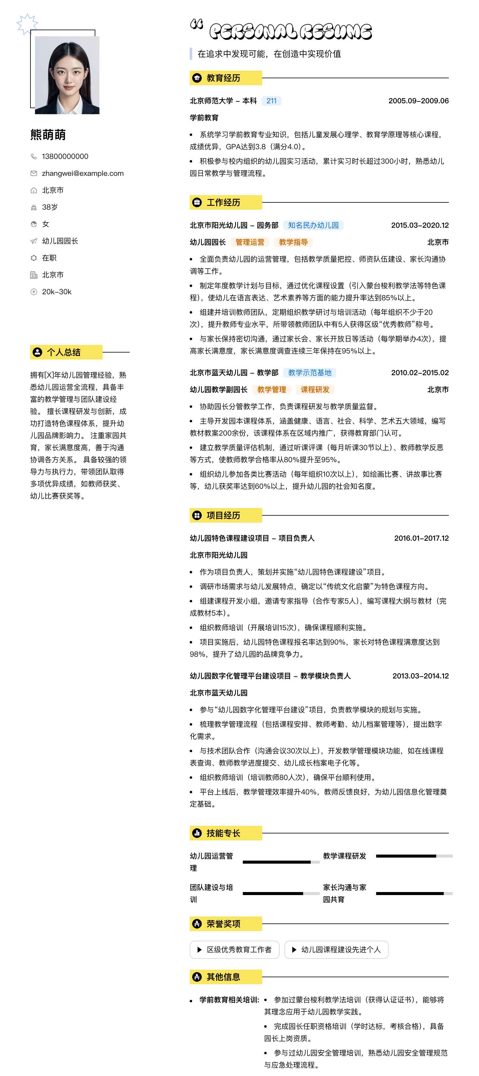 幼儿园园长简历模板