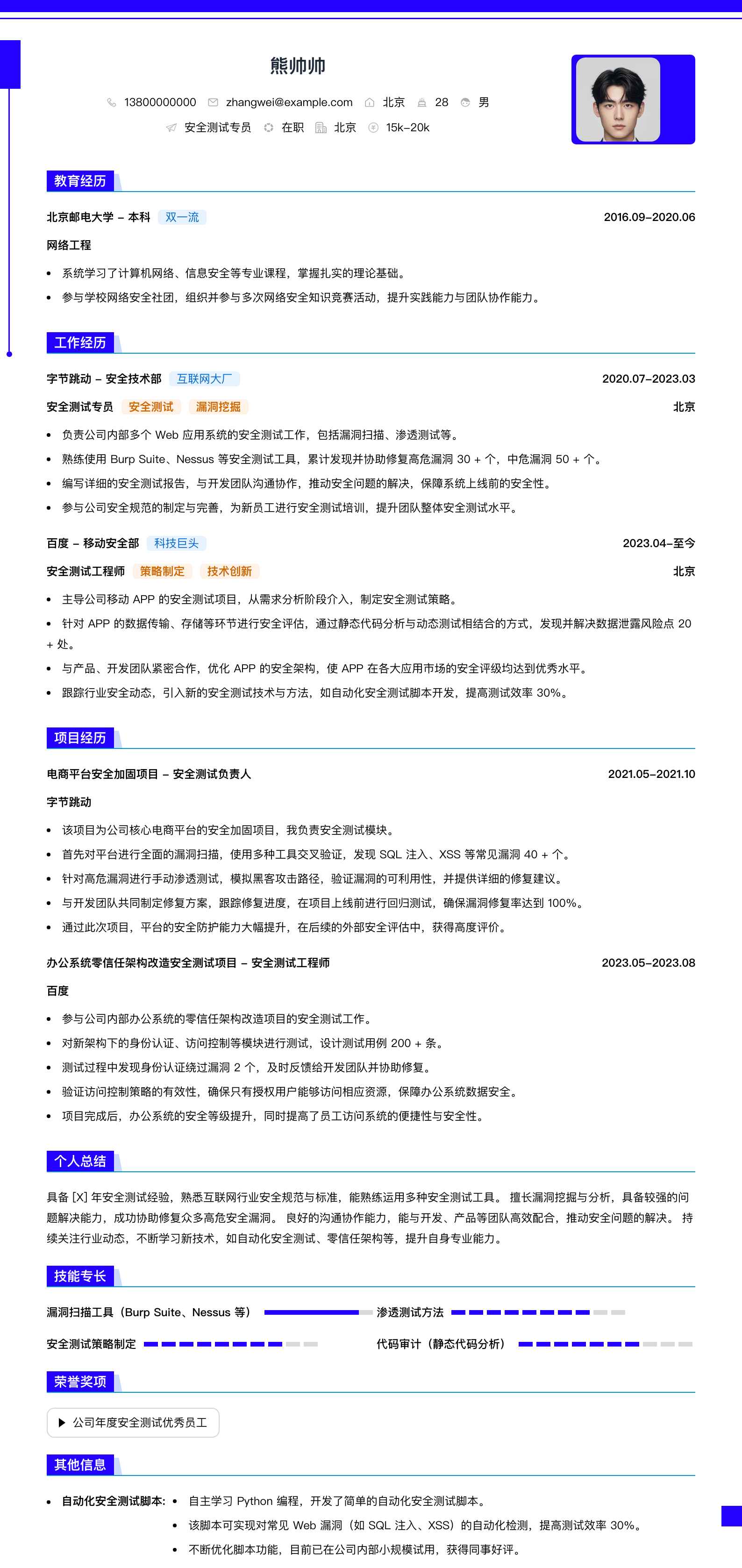 安全测试专员简历模板