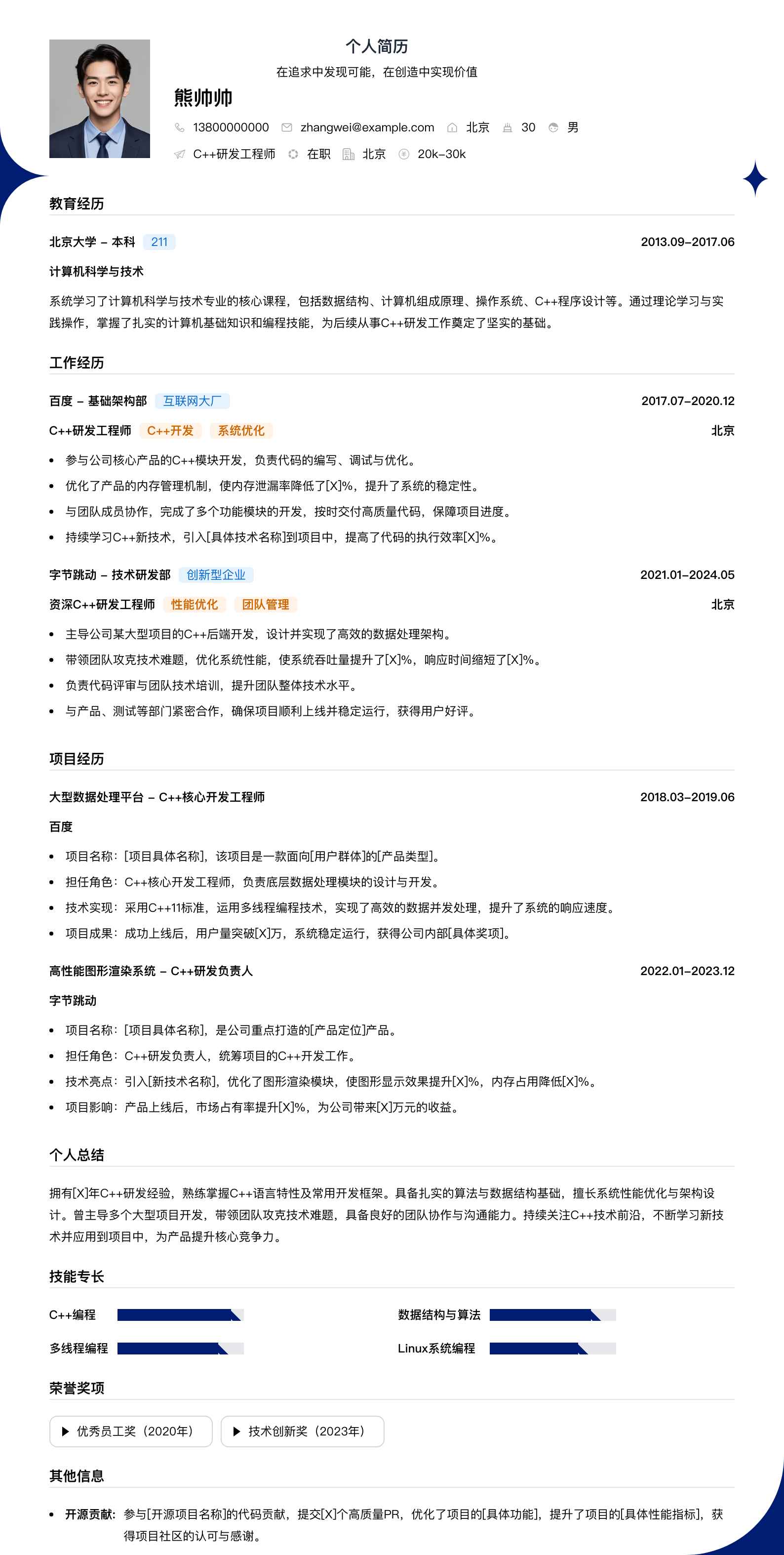 c++研发工程师简历模板