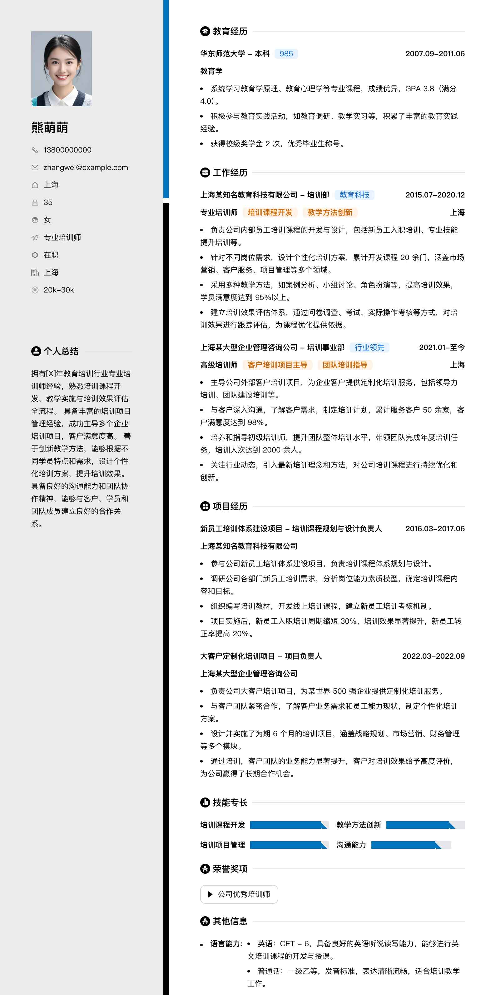 专业培训师简历模板