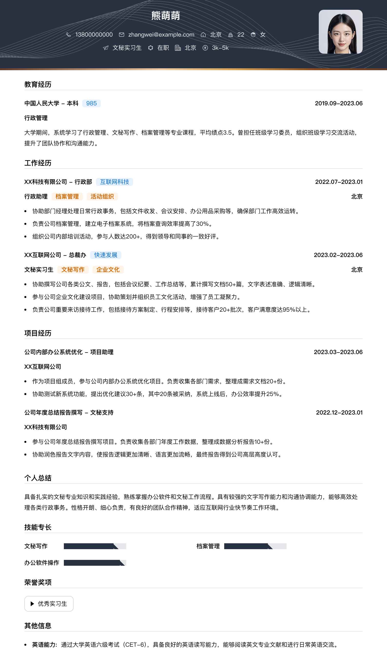 文秘实习生简历模板