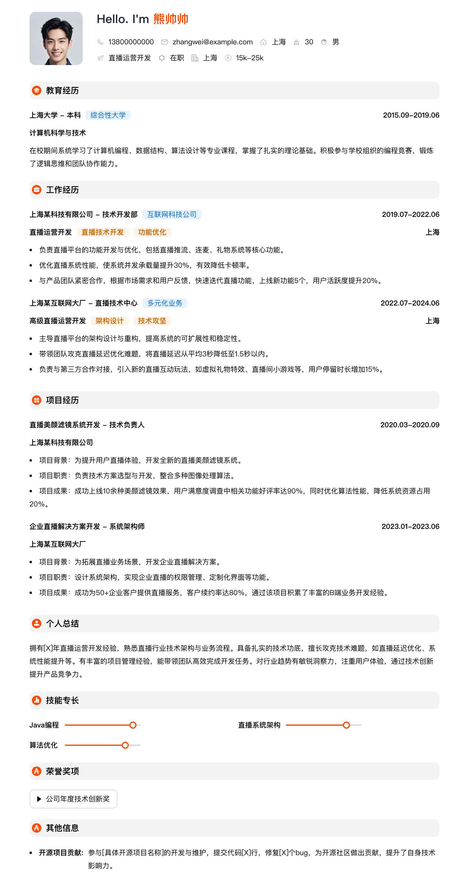 直播运营简历模板