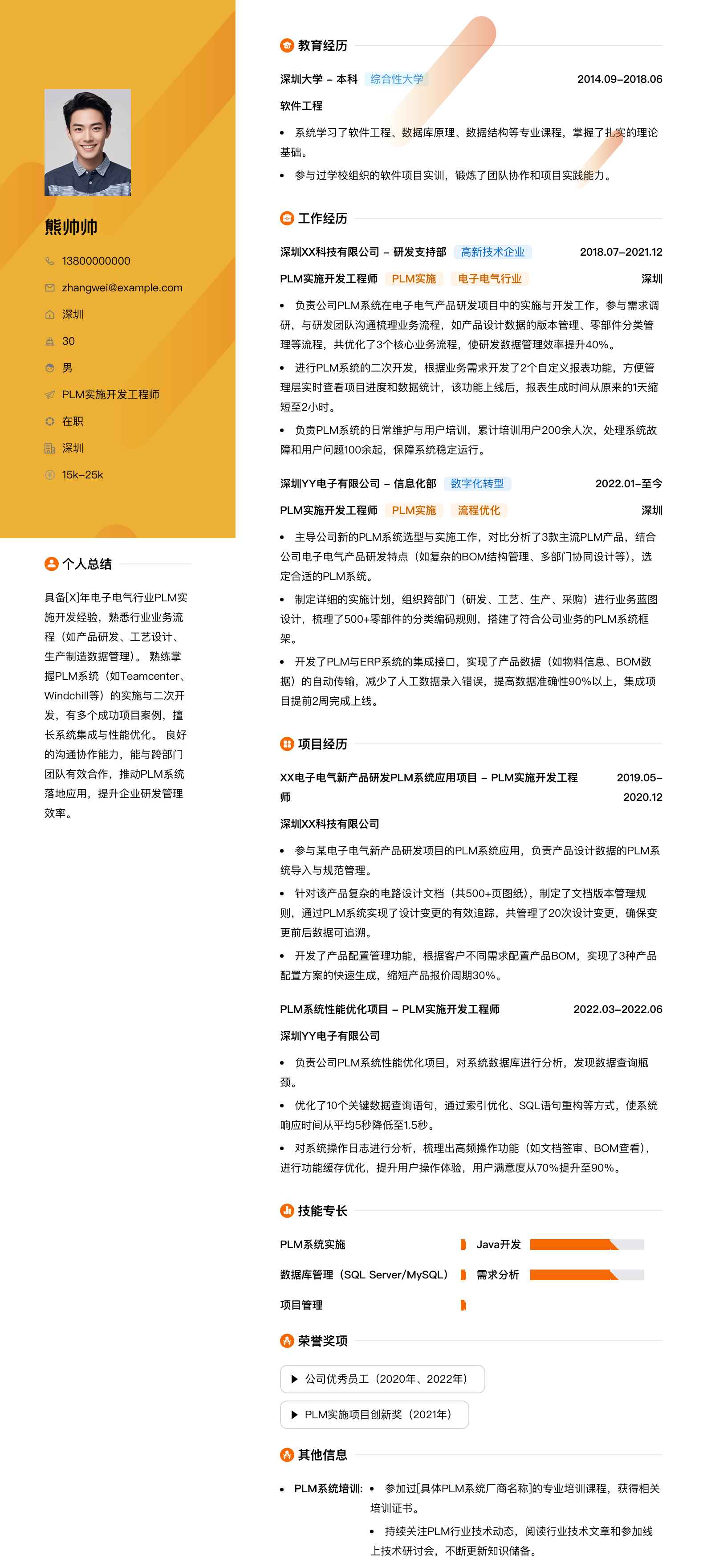 plm实施开发工程师简历模板