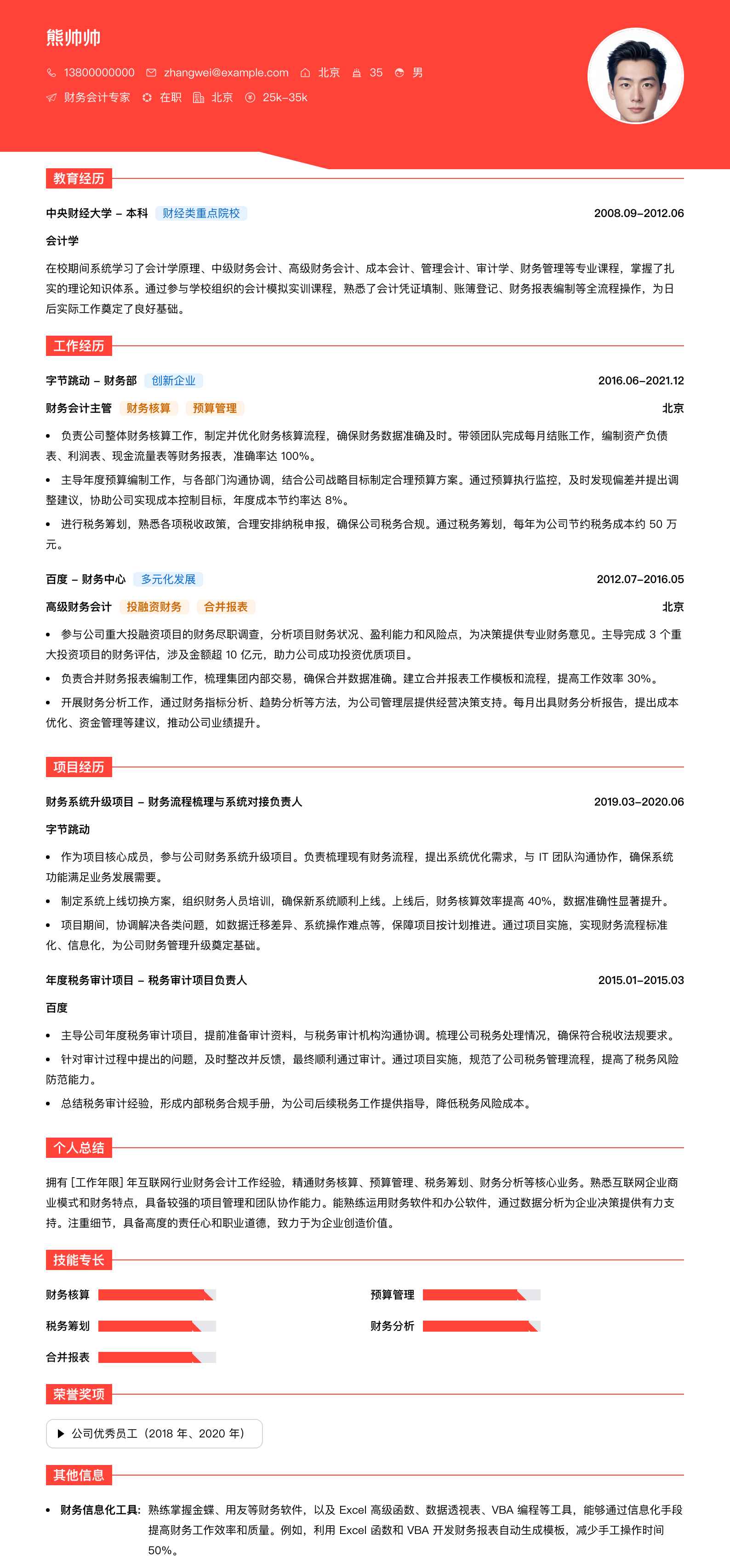财务会计专家简历模板