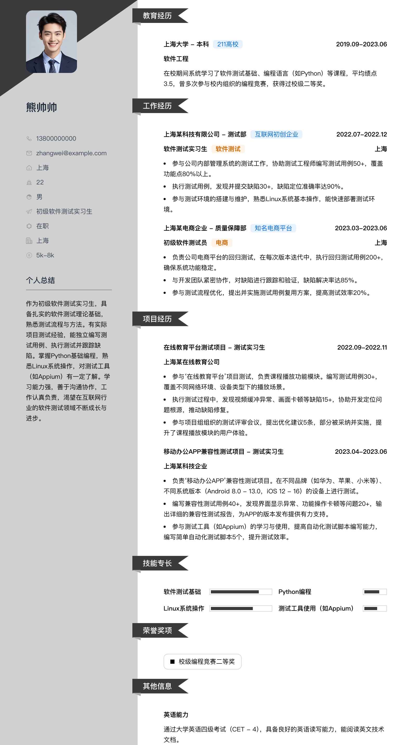 初级软件测试实习生简历模板