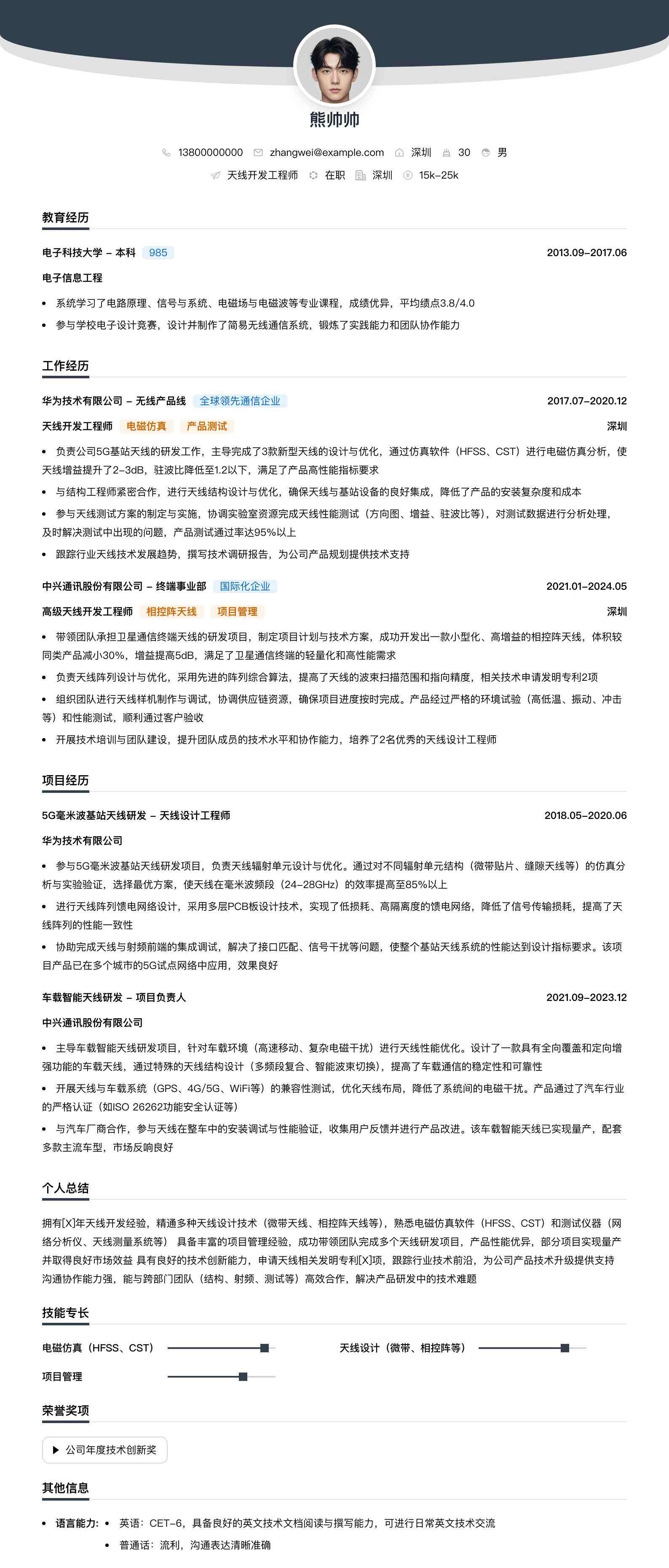 天线开发工程师简历模板