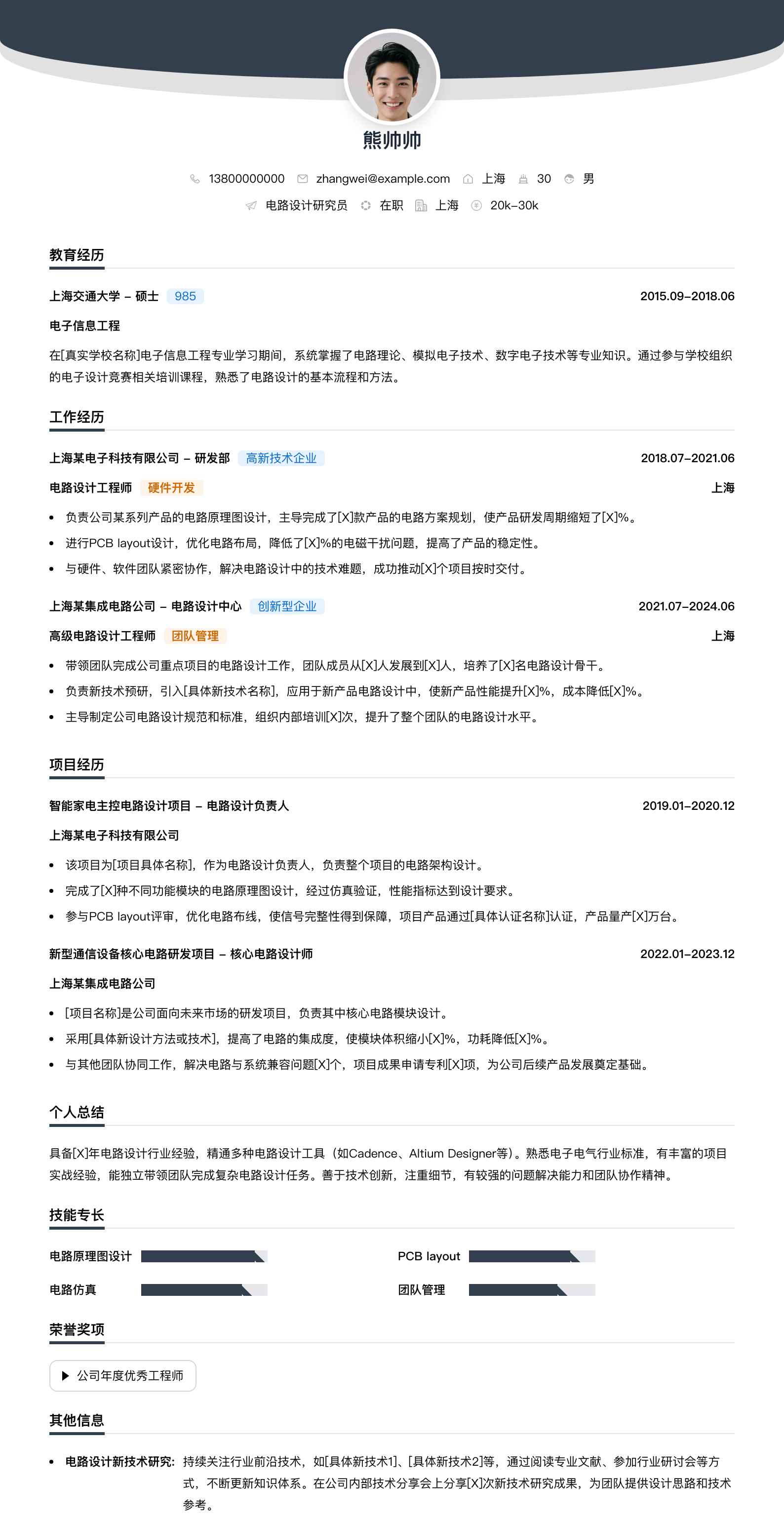 电路设计研究员简历模板