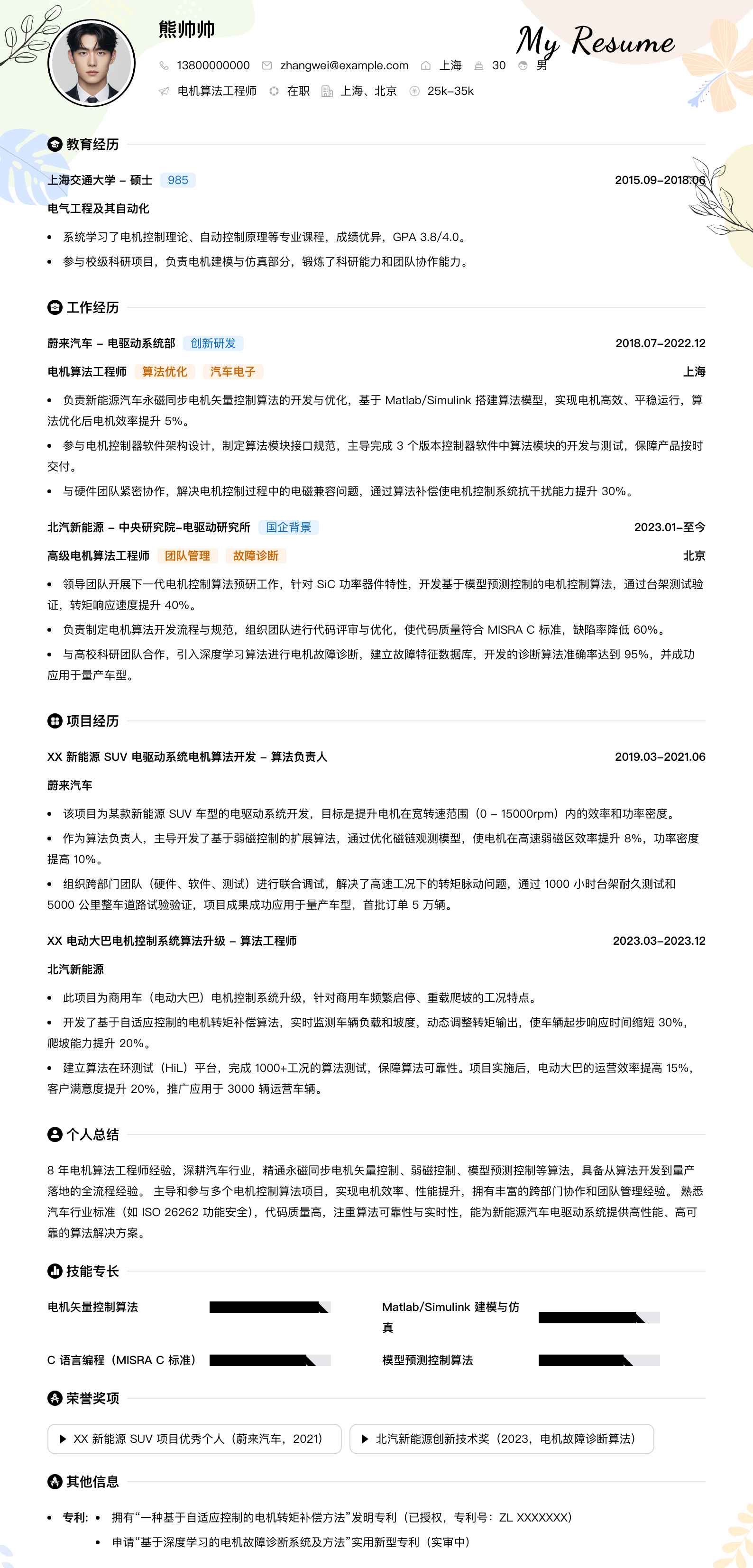 电机算法工程师简历模板