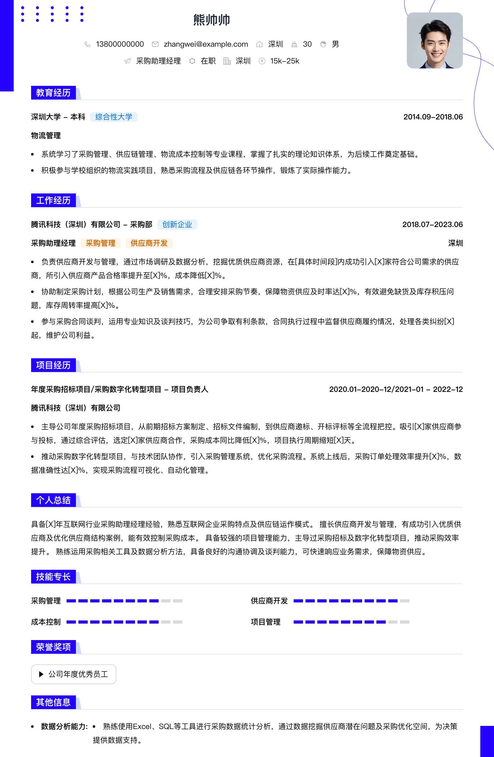 采购助理经理简历模板